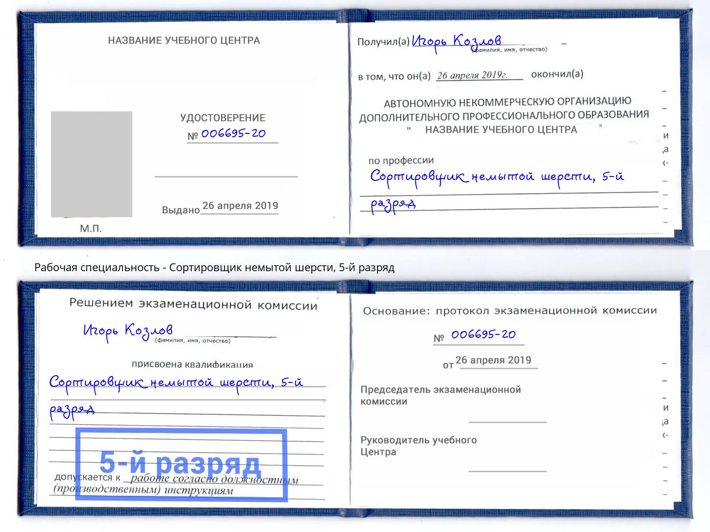 корочка 5-й разряд Сортировщик немытой шерсти Кизляр