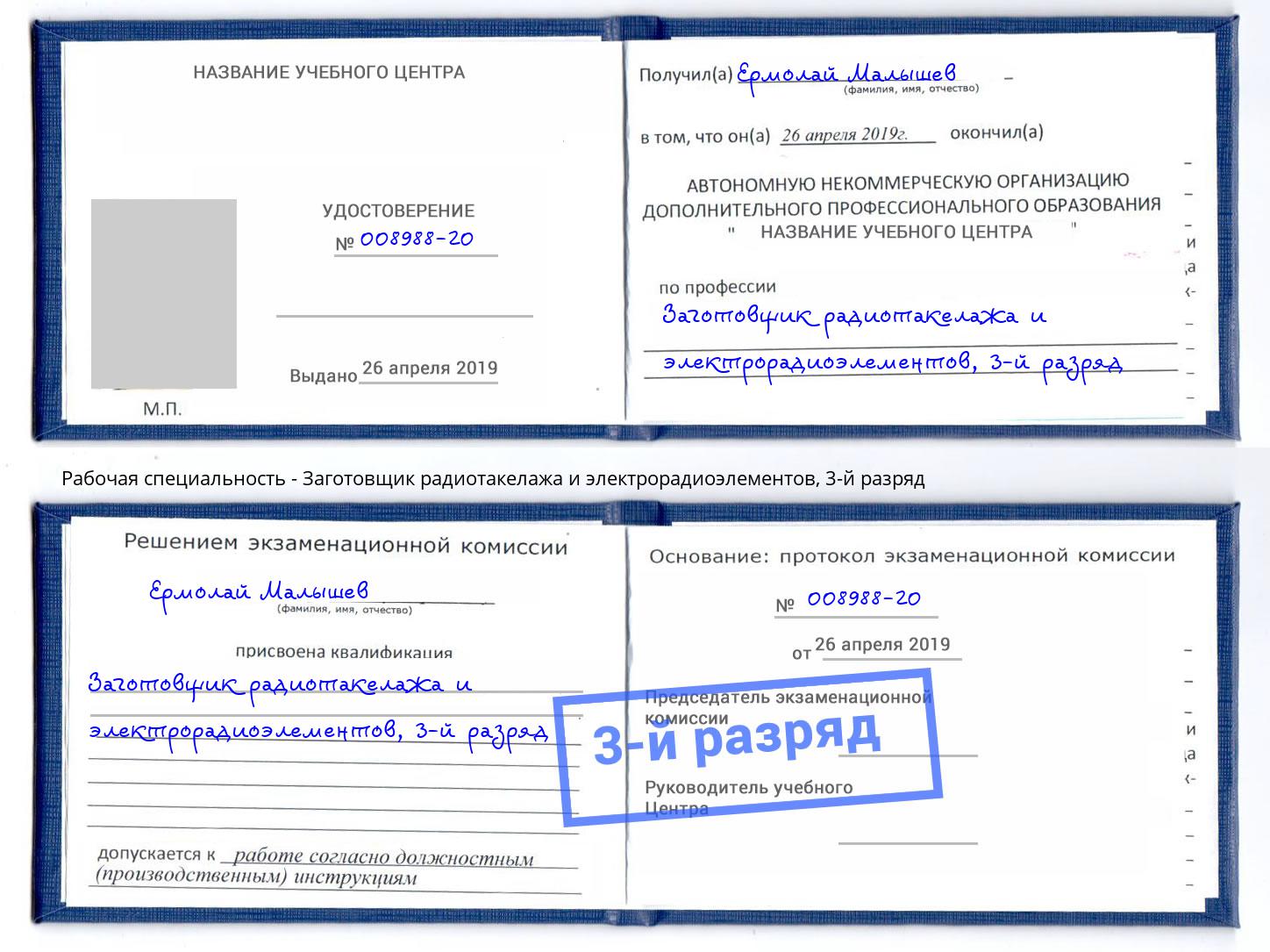 корочка 3-й разряд Заготовщик радиотакелажа и электрорадиоэлементов Кизляр