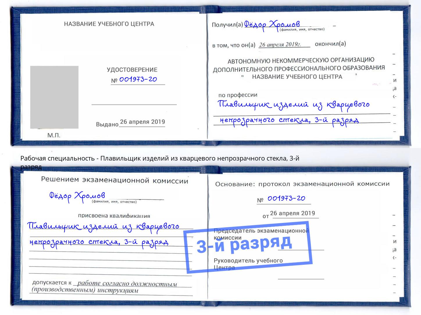 корочка 3-й разряд Плавильщик изделий из кварцевого непрозрачного стекла Кизляр