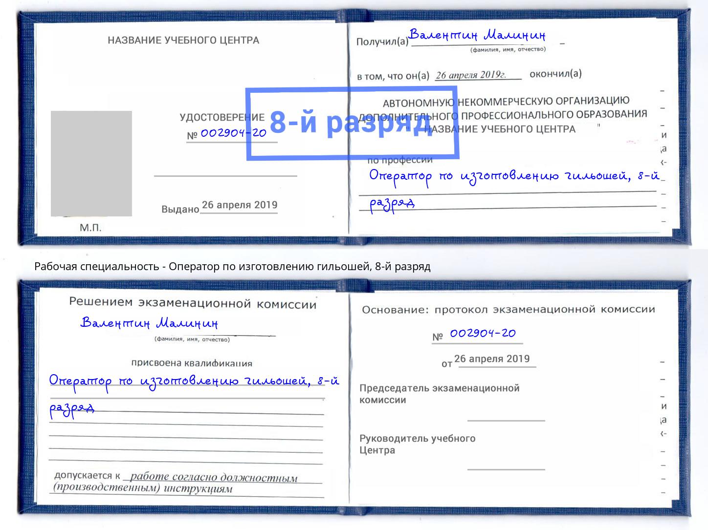 корочка 8-й разряд Оператор по изготовлению гильошей Кизляр