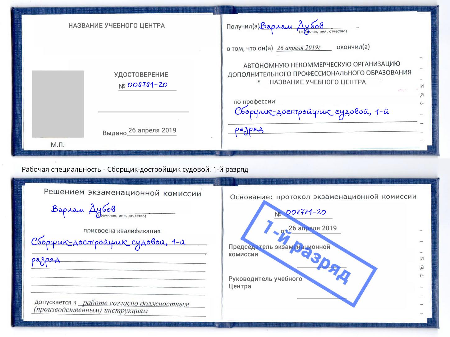 корочка 1-й разряд Сборщик-достройщик судовой Кизляр