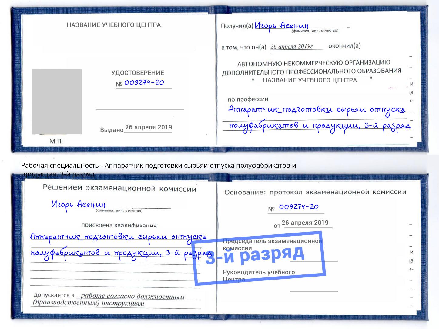 корочка 3-й разряд Аппаратчик подготовки сырьяи отпуска полуфабрикатов и продукции Кизляр