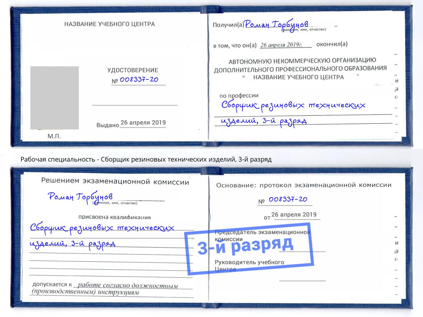корочка 3-й разряд Сборщик резиновых технических изделий Кизляр