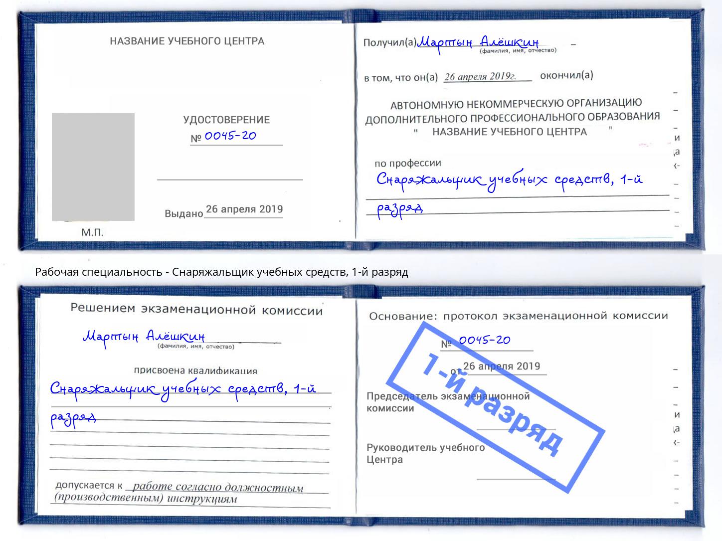 корочка 1-й разряд Снаряжальщик учебных средств Кизляр
