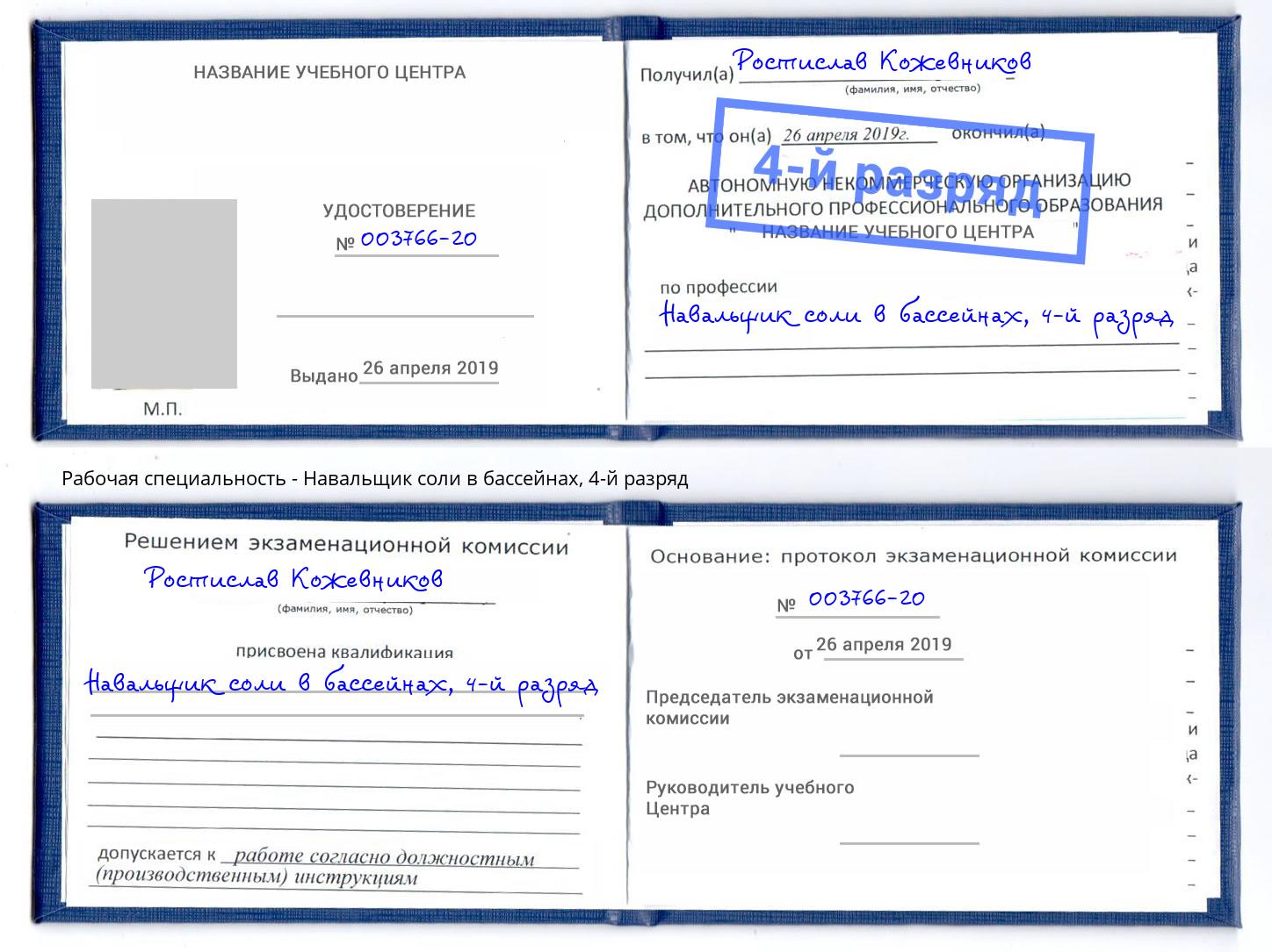 корочка 4-й разряд Навальщик соли в бассейнах Кизляр