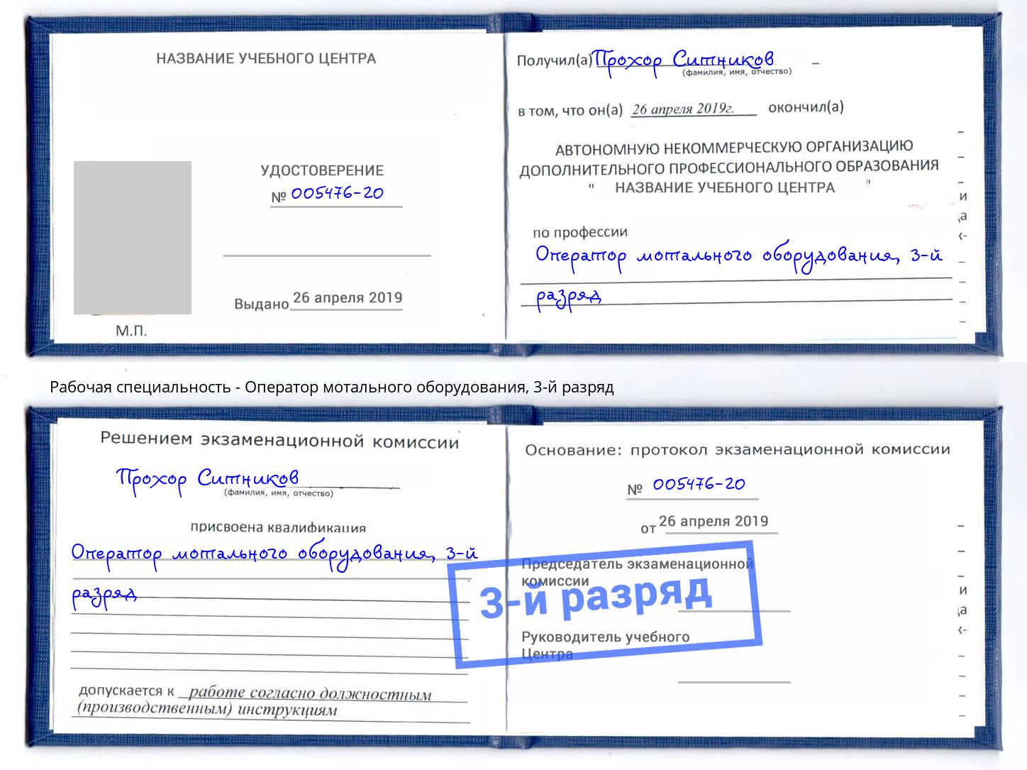 корочка 3-й разряд Оператор мотального оборудования Кизляр