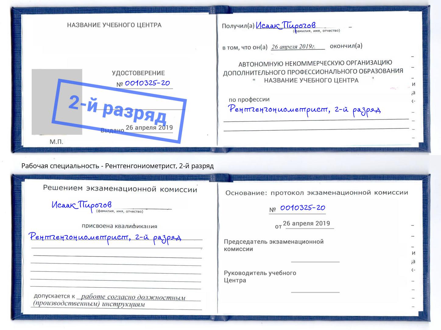 корочка 2-й разряд Рентгенгониометрист Кизляр
