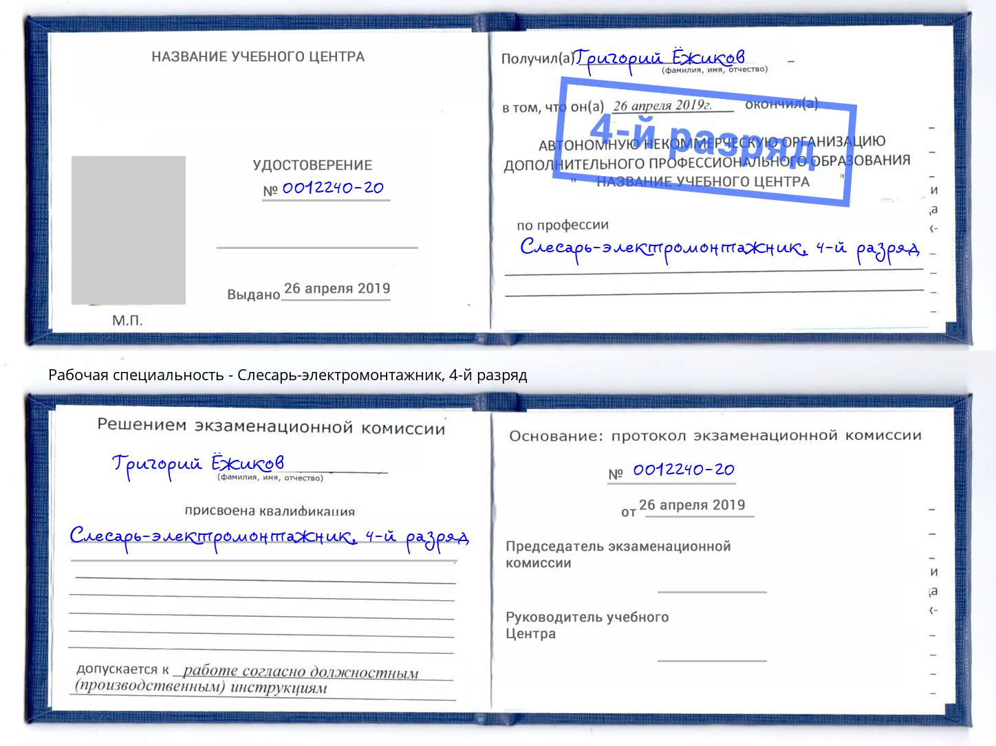 корочка 4-й разряд Слесарь-электромонтажник Кизляр