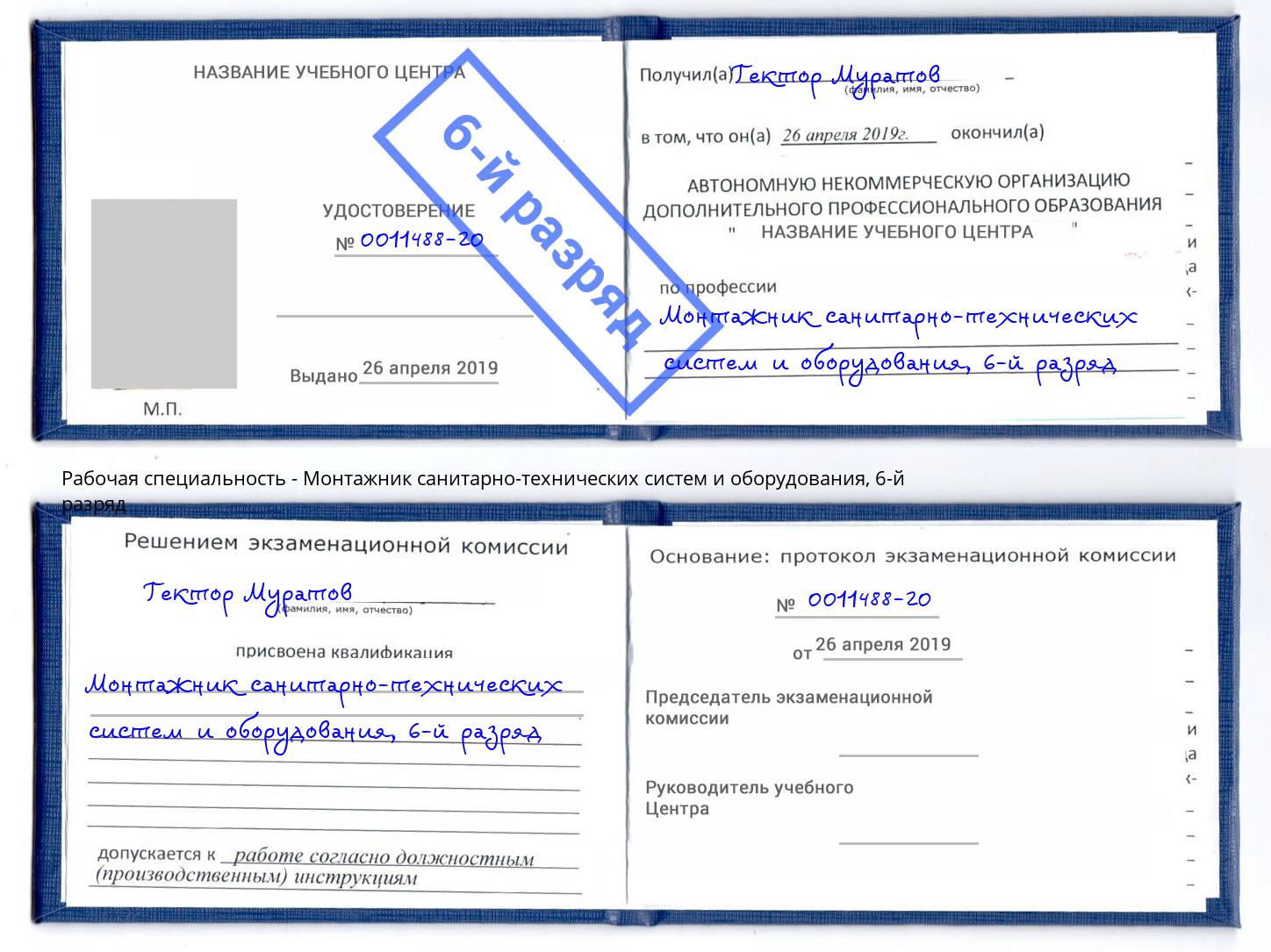 корочка 6-й разряд Монтажник санитарно-технических систем и оборудования Кизляр