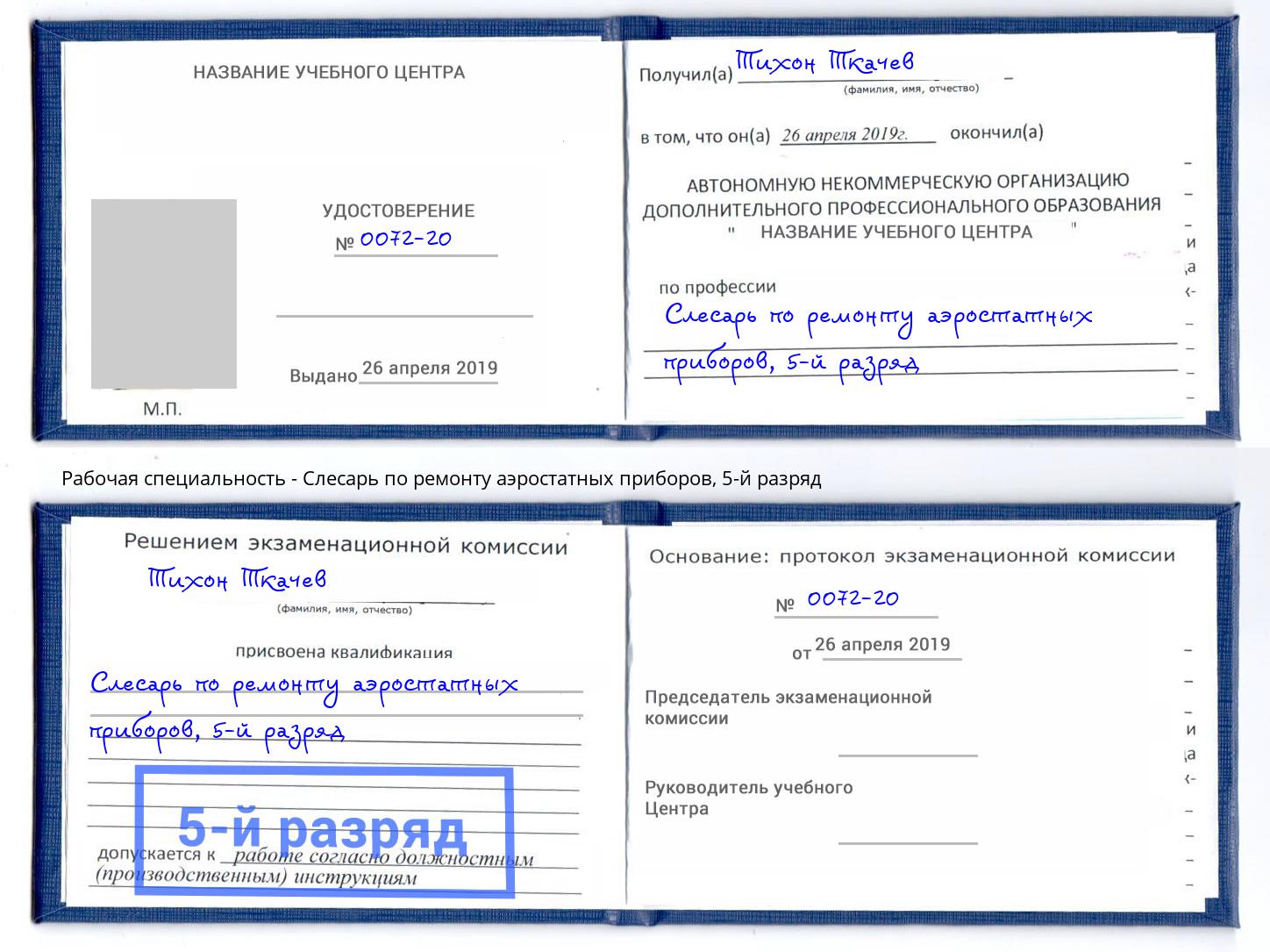 корочка 5-й разряд Слесарь по ремонту аэростатных приборов Кизляр