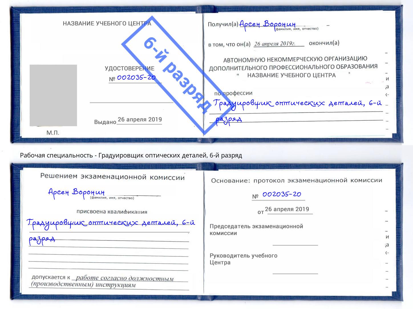 корочка 6-й разряд Градуировщик оптических деталей Кизляр