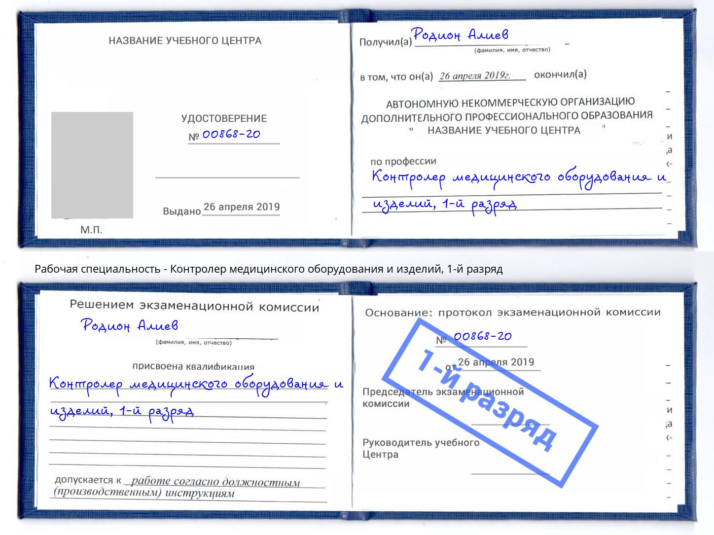 корочка 1-й разряд Контролер медицинского оборудования и изделий Кизляр
