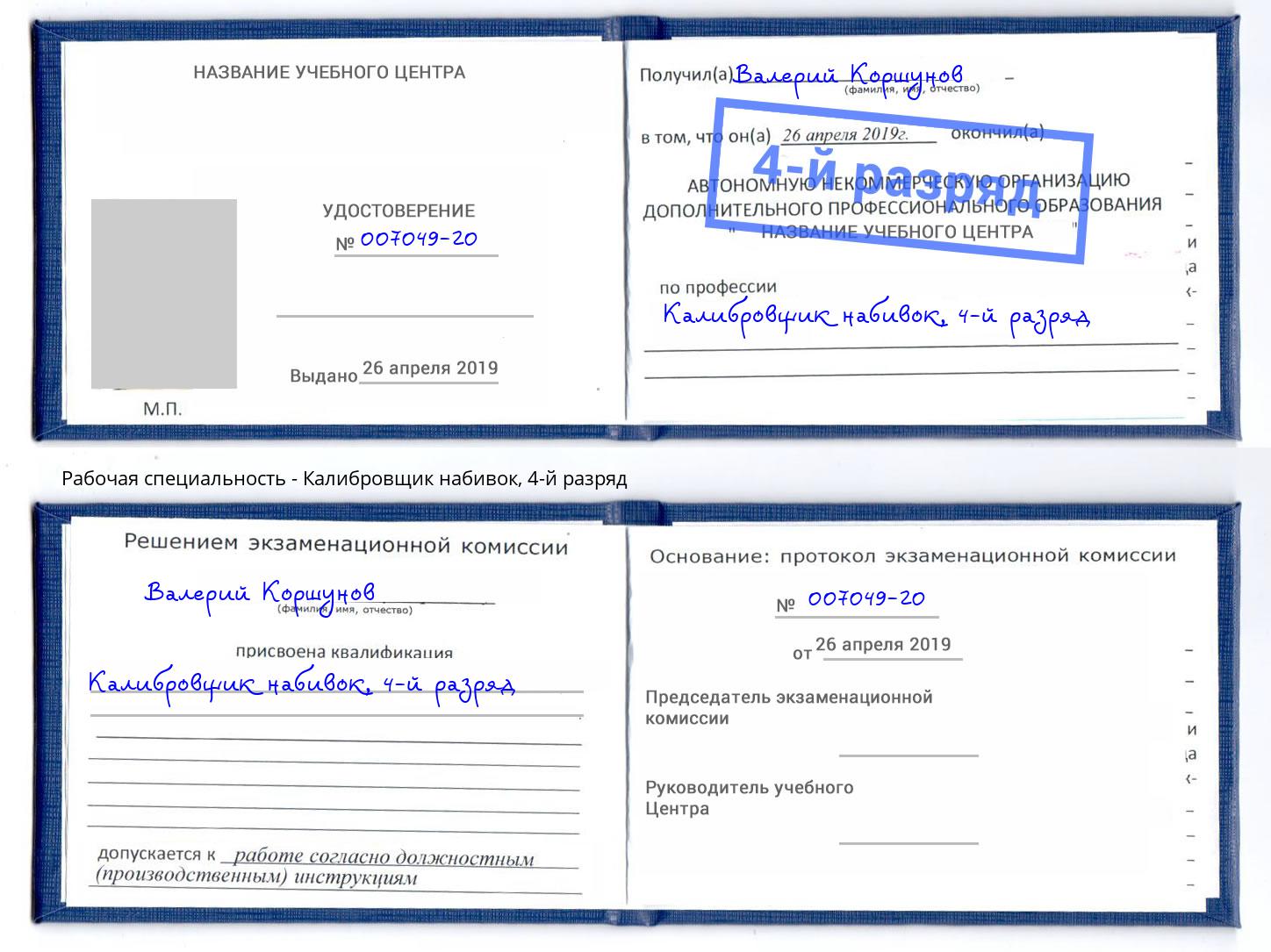 корочка 4-й разряд Калибровщик набивок Кизляр