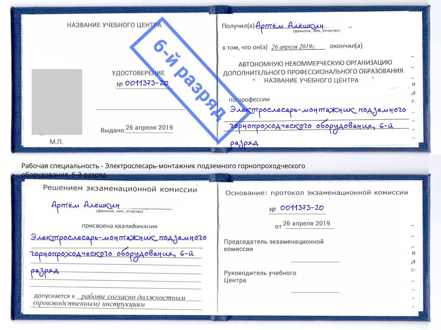 корочка 6-й разряд Электрослесарь-монтажник подземного горнопроходческого оборудования Кизляр