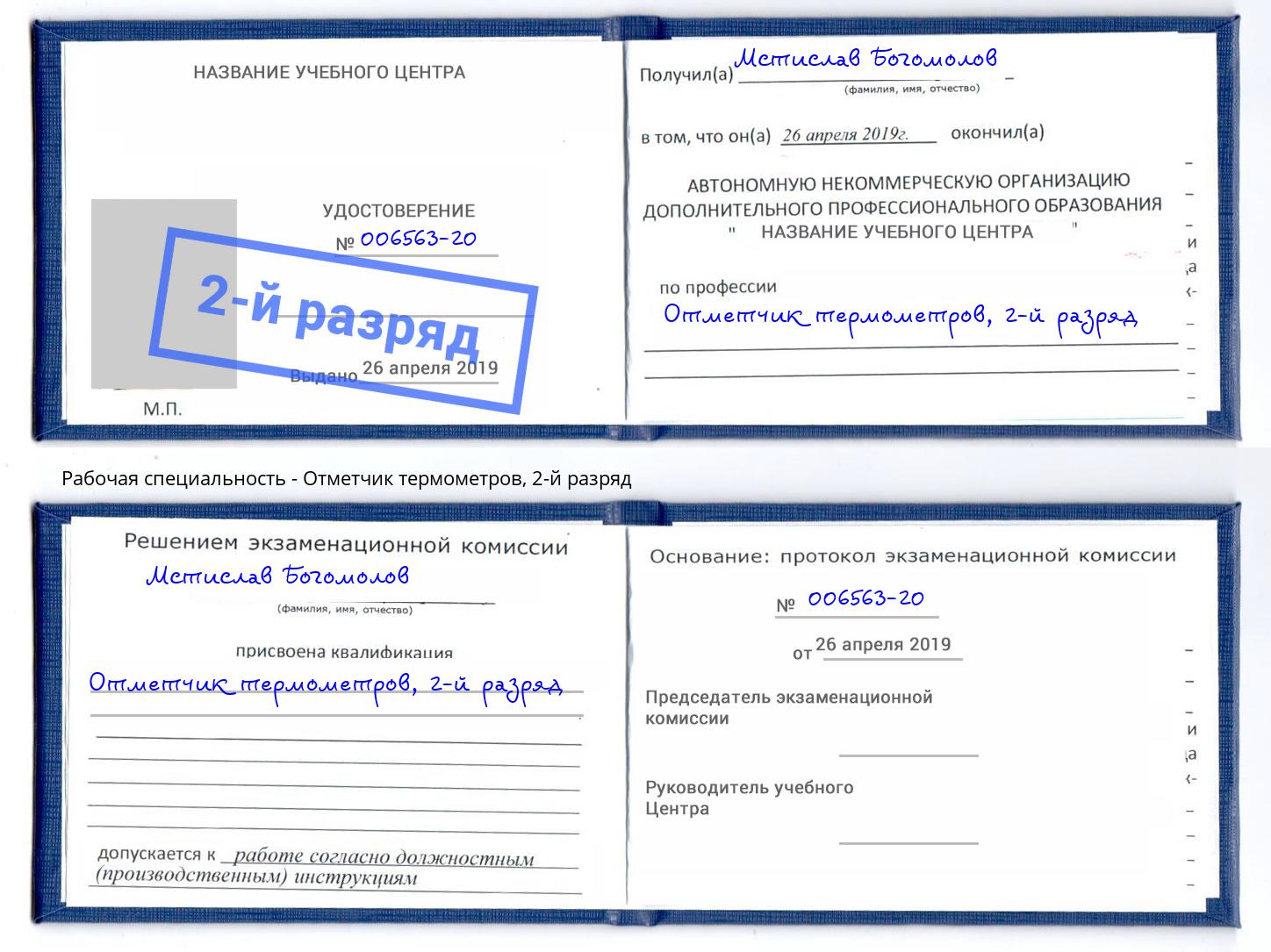 корочка 2-й разряд Отметчик термометров Кизляр
