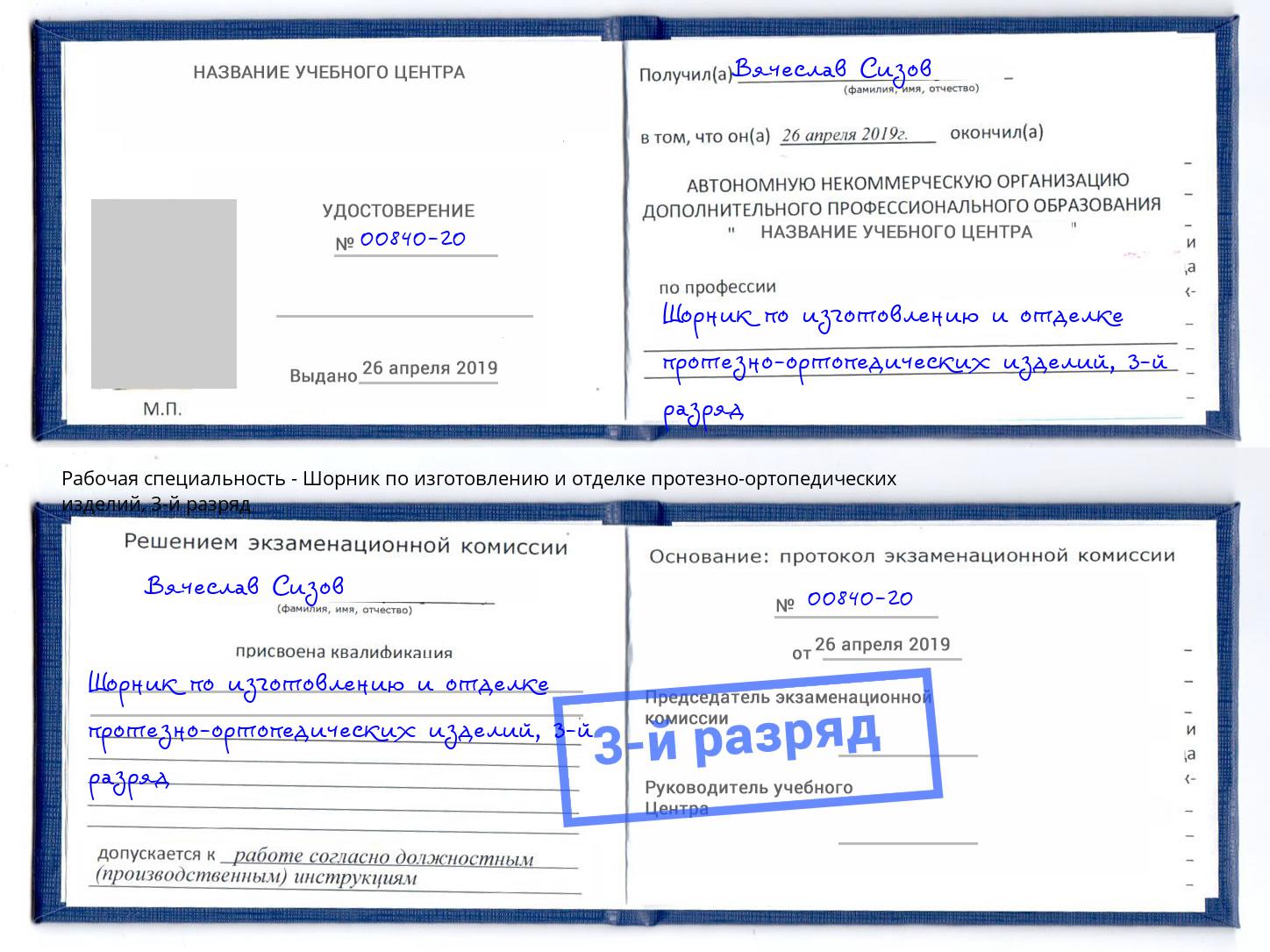 корочка 3-й разряд Шорник по изготовлению и отделке протезно-ортопедических изделий Кизляр