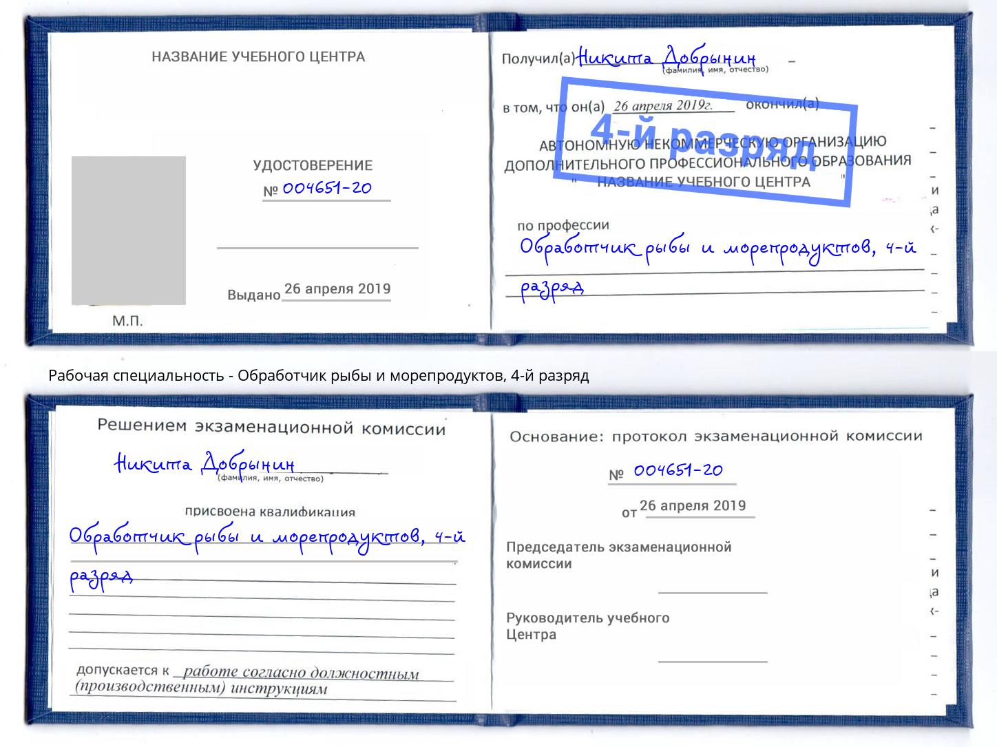 корочка 4-й разряд Обработчик рыбы и морепродуктов Кизляр