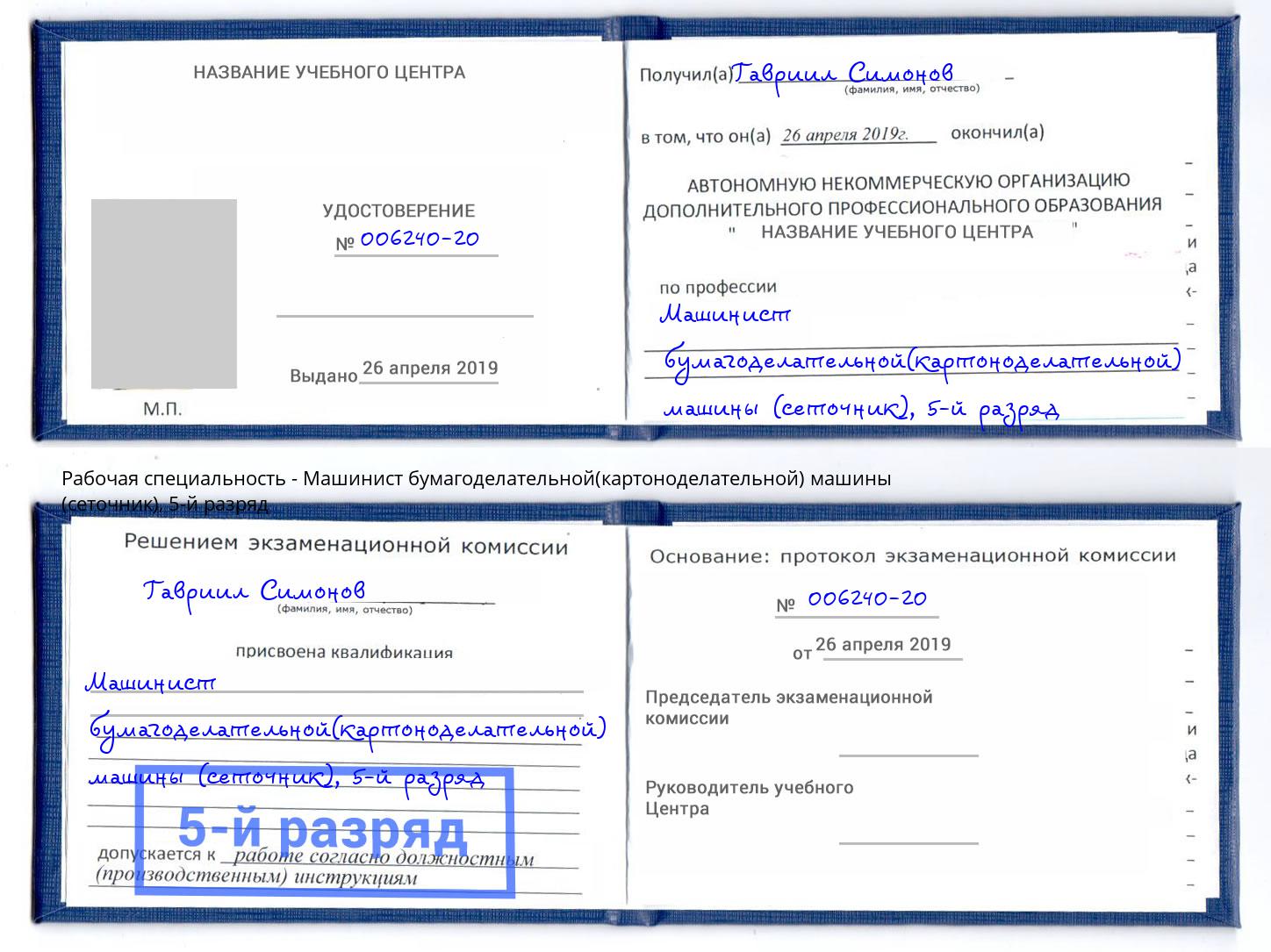 корочка 5-й разряд Машинист бумагоделательной(картоноделательной) машины (сеточник) Кизляр