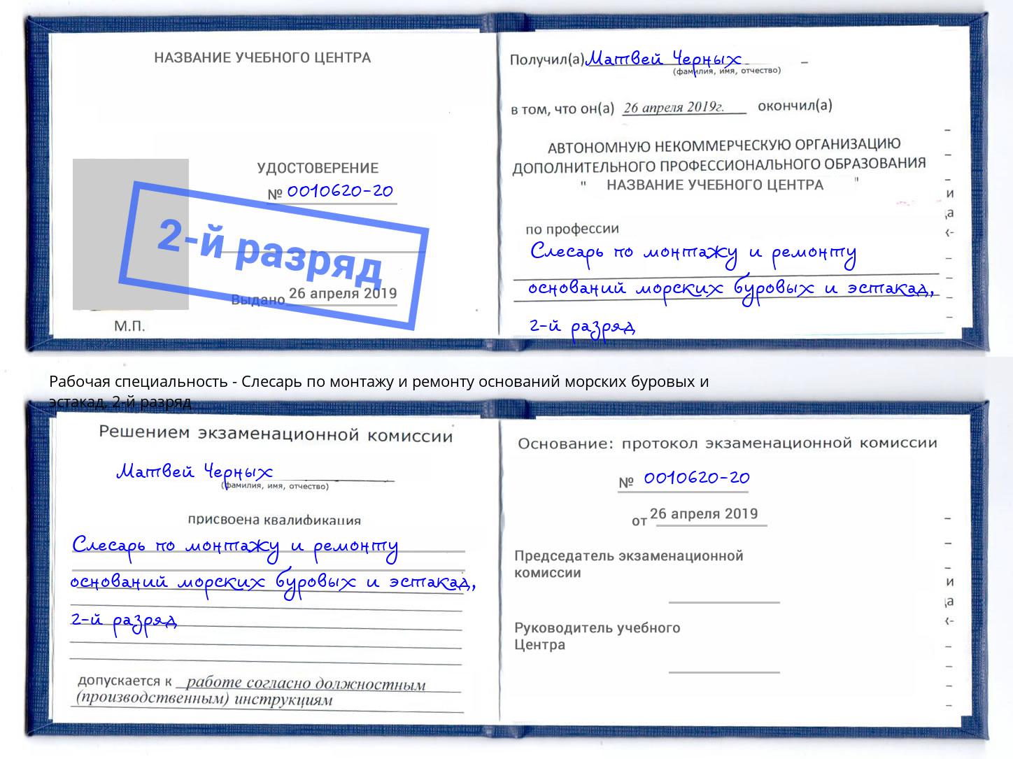 корочка 2-й разряд Слесарь по монтажу и ремонту оснований морских буровых и эстакад Кизляр