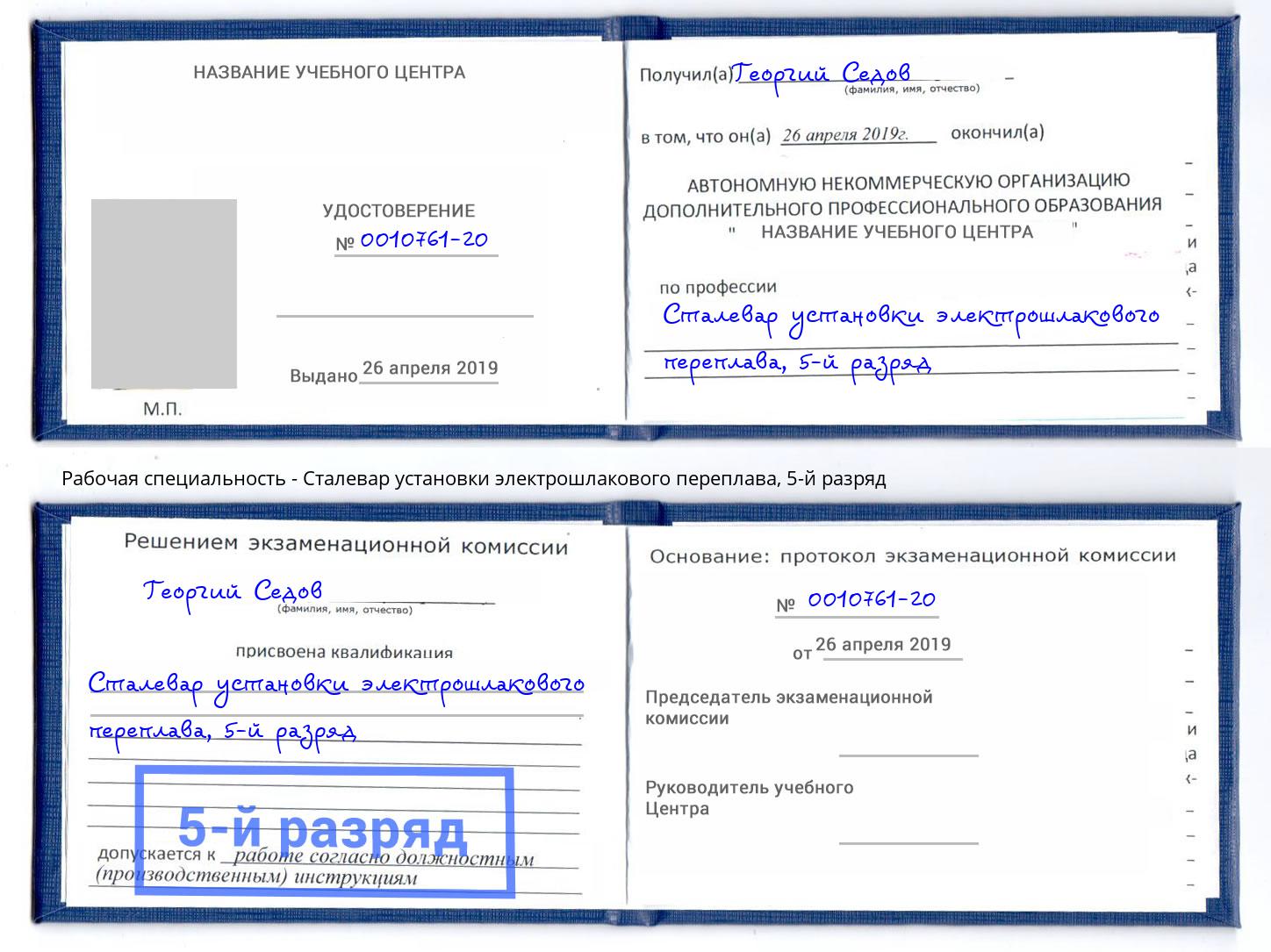 корочка 5-й разряд Сталевар установки электрошлакового переплава Кизляр