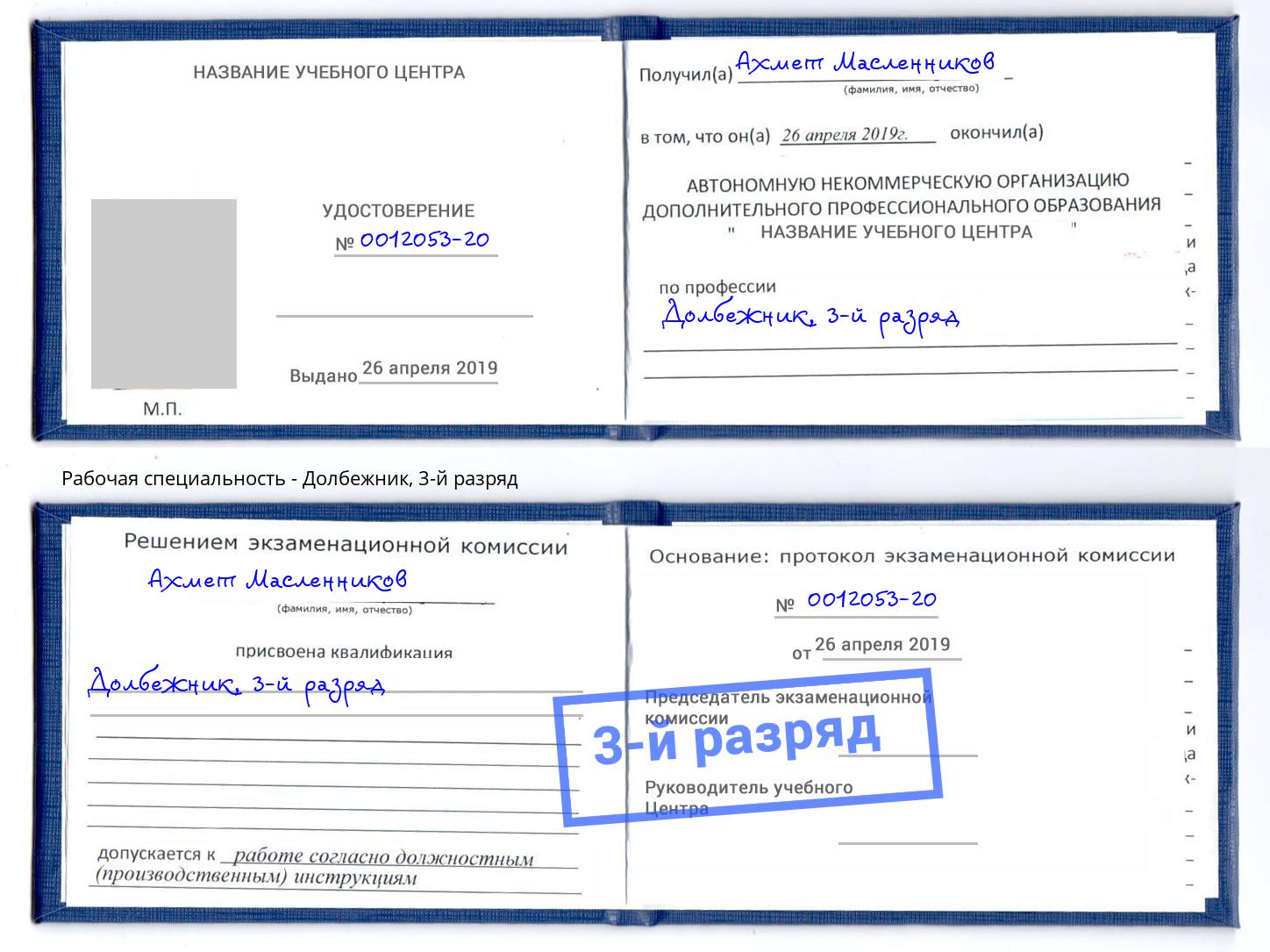 корочка 3-й разряд Долбежник Кизляр