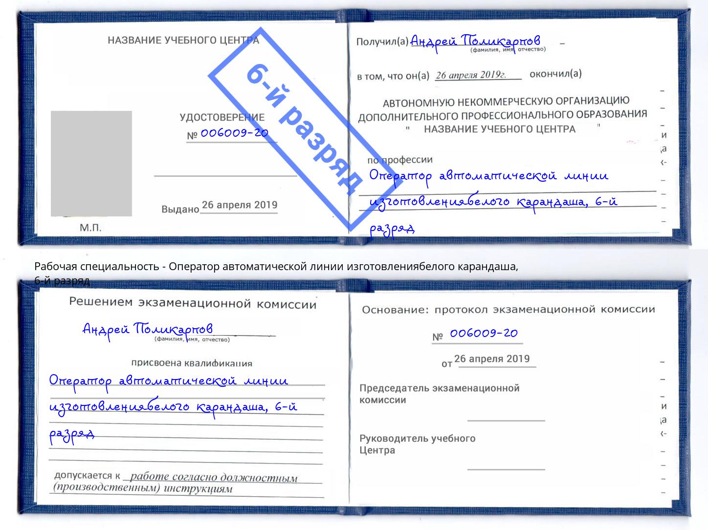 корочка 6-й разряд Оператор автоматической линии изготовлениябелого карандаша Кизляр