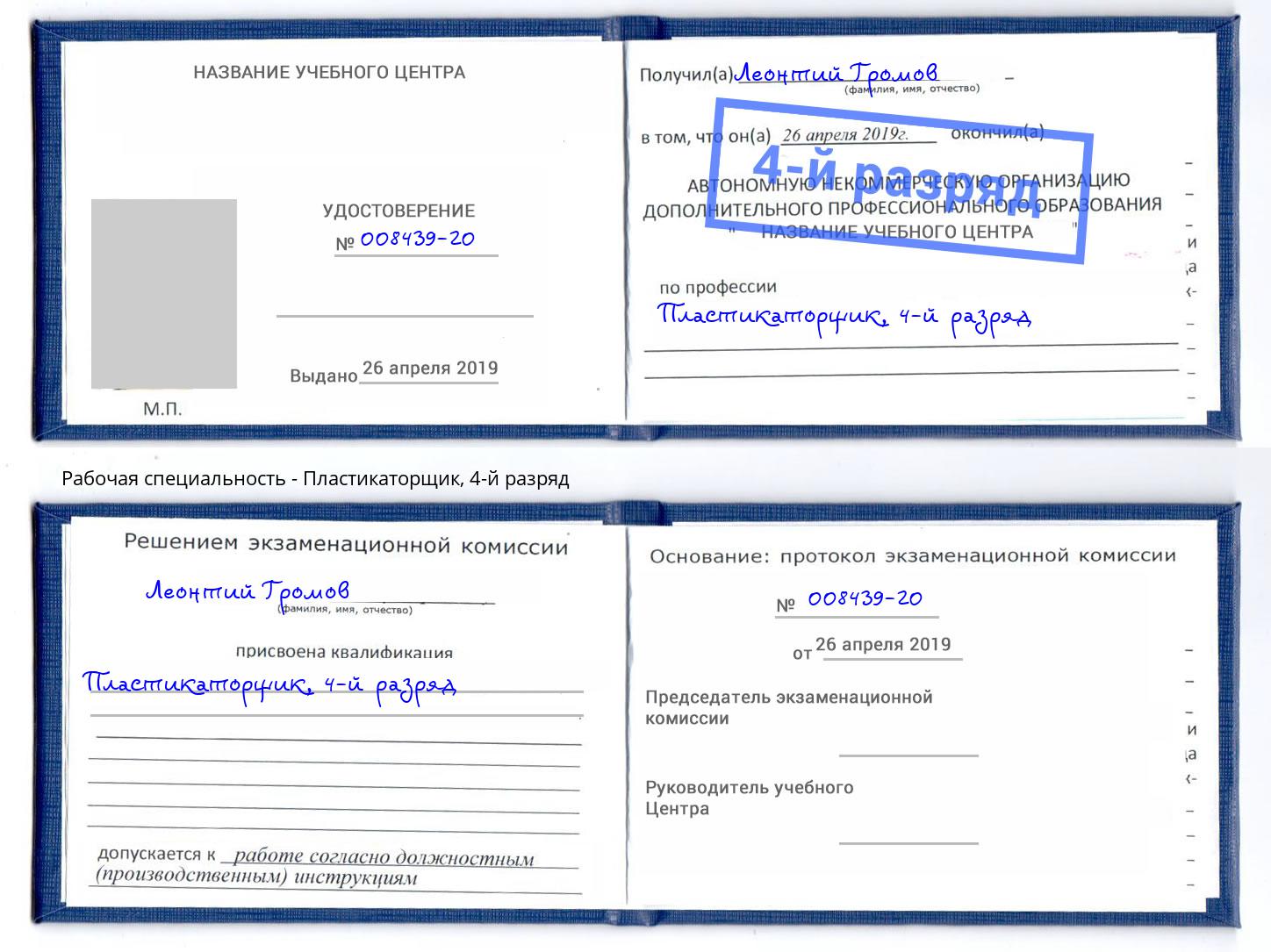 корочка 4-й разряд Пластикаторщик Кизляр