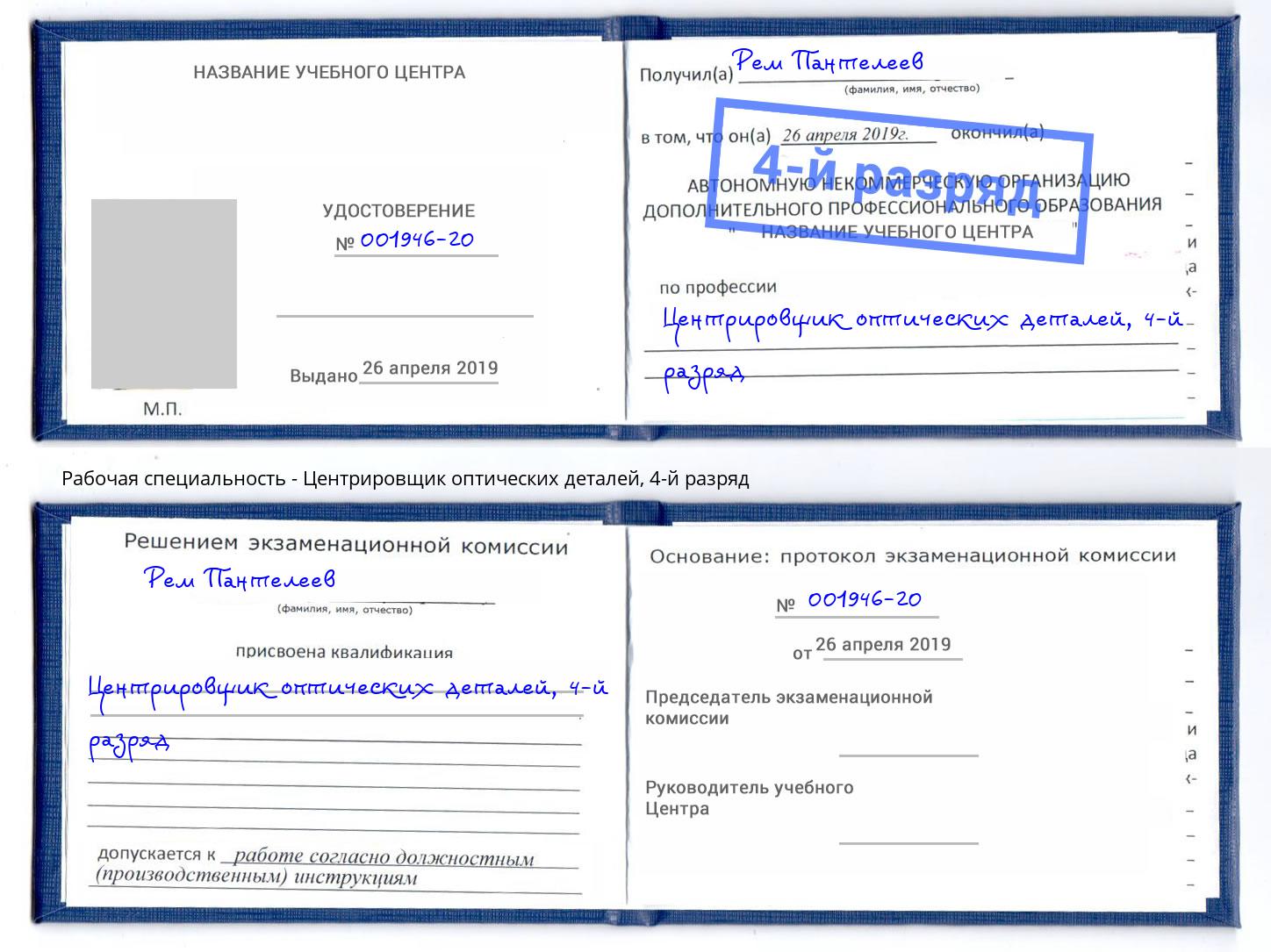 корочка 4-й разряд Центрировщик оптических деталей Кизляр