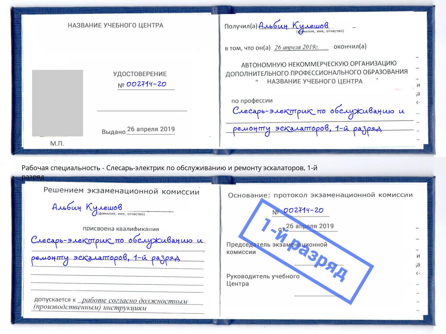 корочка 1-й разряд Слесарь-электрик по обслуживанию и ремонту эскалаторов Кизляр