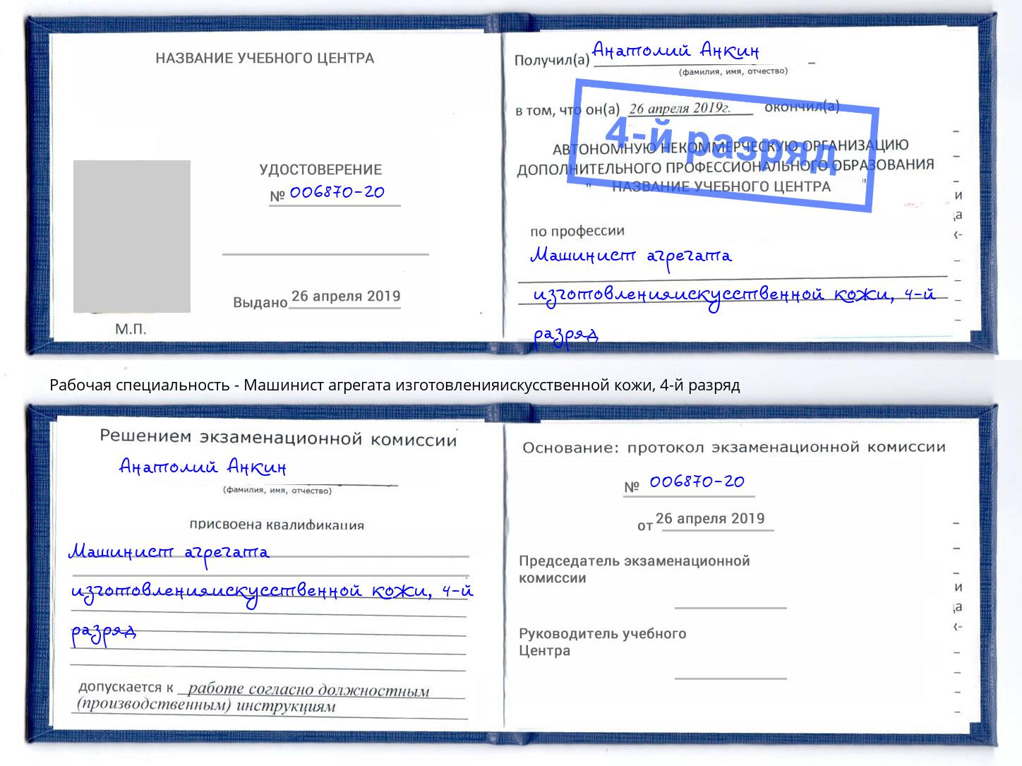 корочка 4-й разряд Машинист агрегата изготовленияискусственной кожи Кизляр