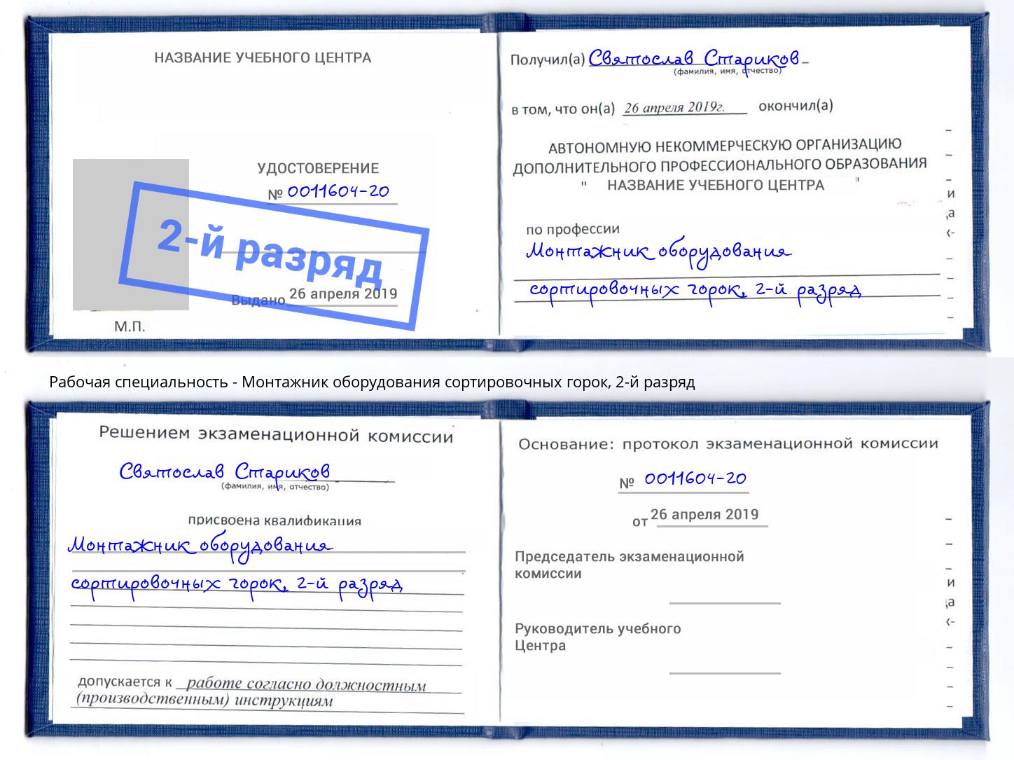 корочка 2-й разряд Монтажник оборудования сортировочных горок Кизляр