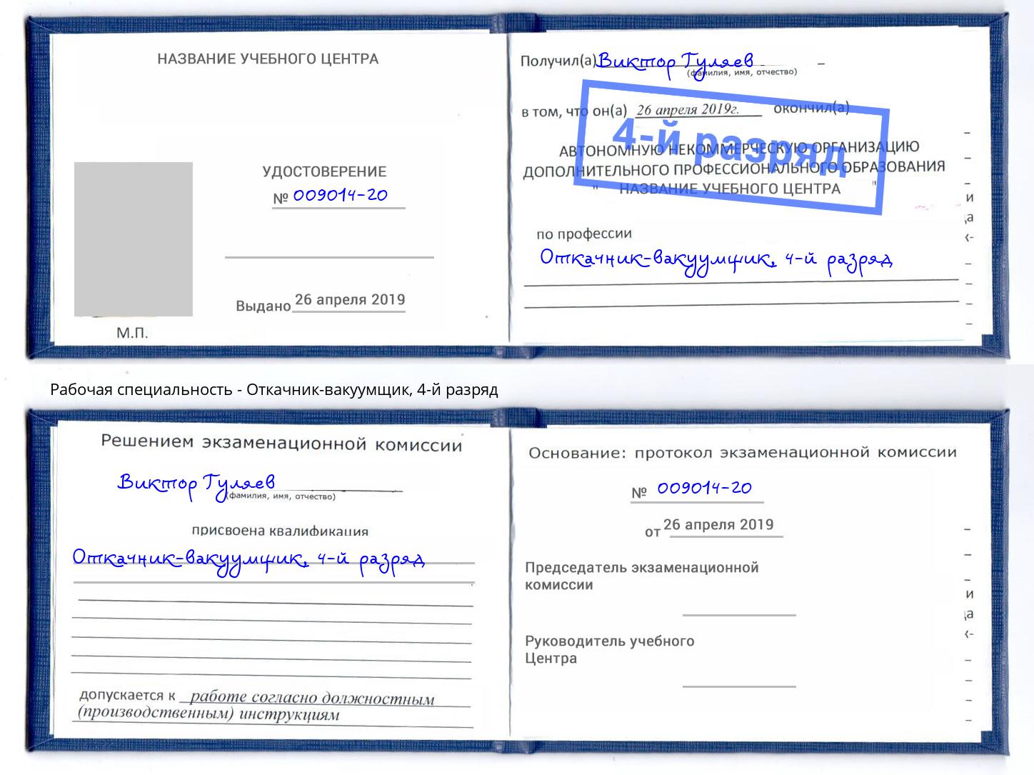 корочка 4-й разряд Откачник-вакуумщик Кизляр