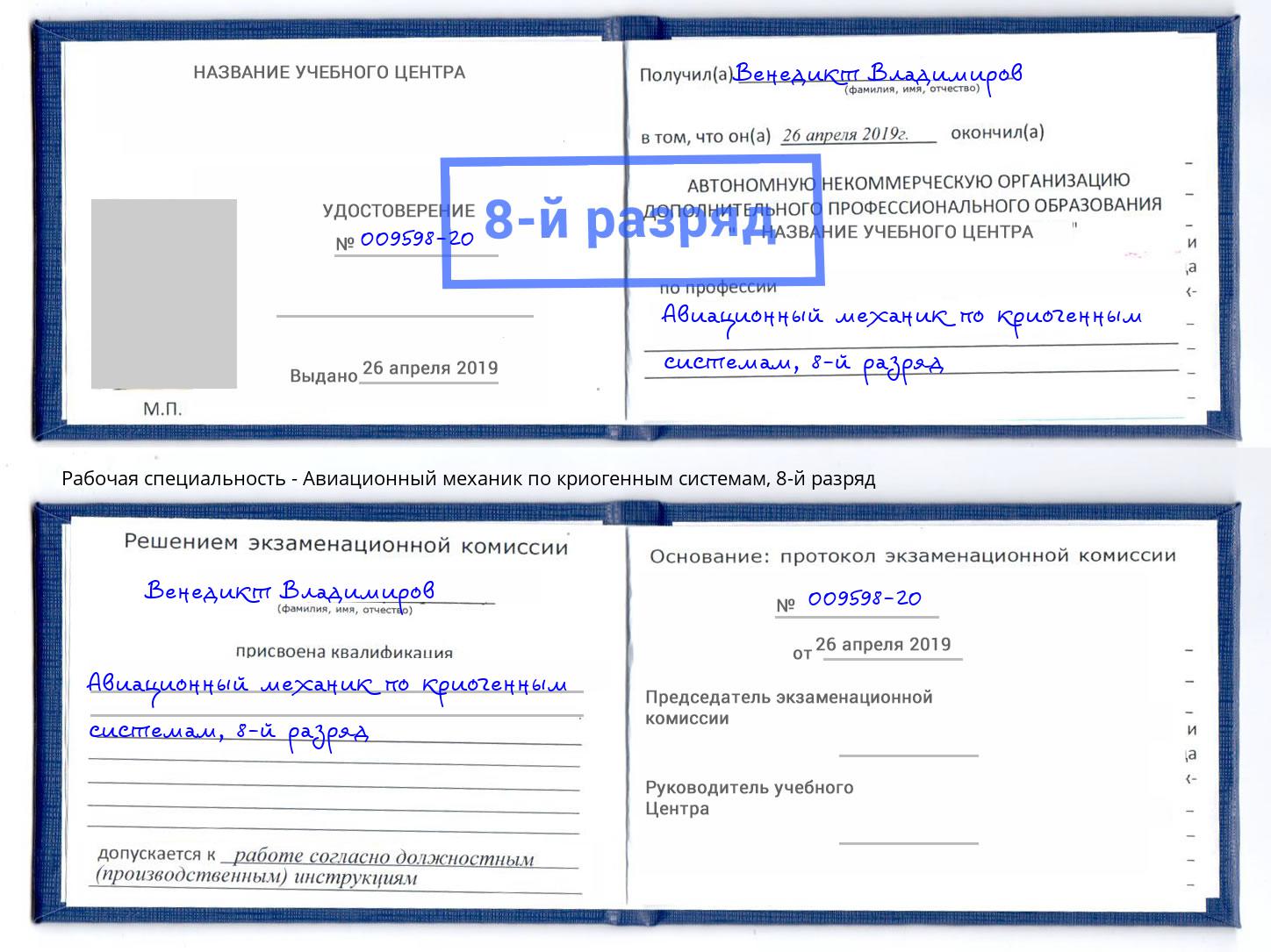 корочка 8-й разряд Авиационный механик по криогенным системам Кизляр