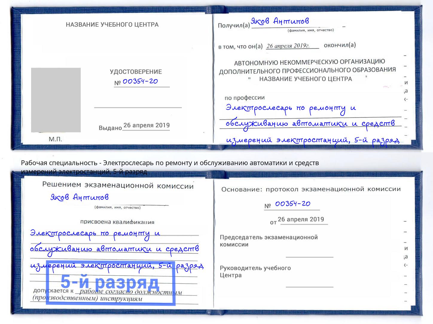 корочка 5-й разряд Электрослесарь по ремонту и обслуживанию автоматики и средств измерений электростанций Кизляр