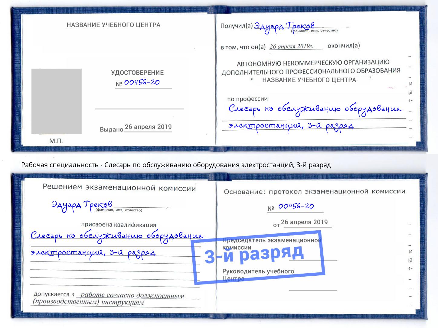 корочка 3-й разряд Слесарь по обслуживанию оборудования электростанций Кизляр