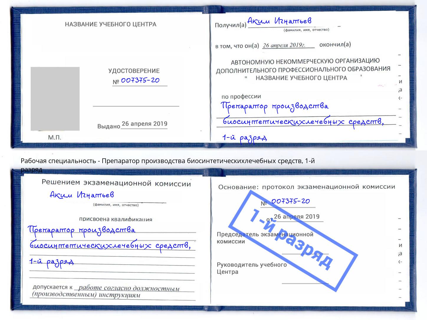 корочка 1-й разряд Препаратор производства биосинтетическихлечебных средств Кизляр