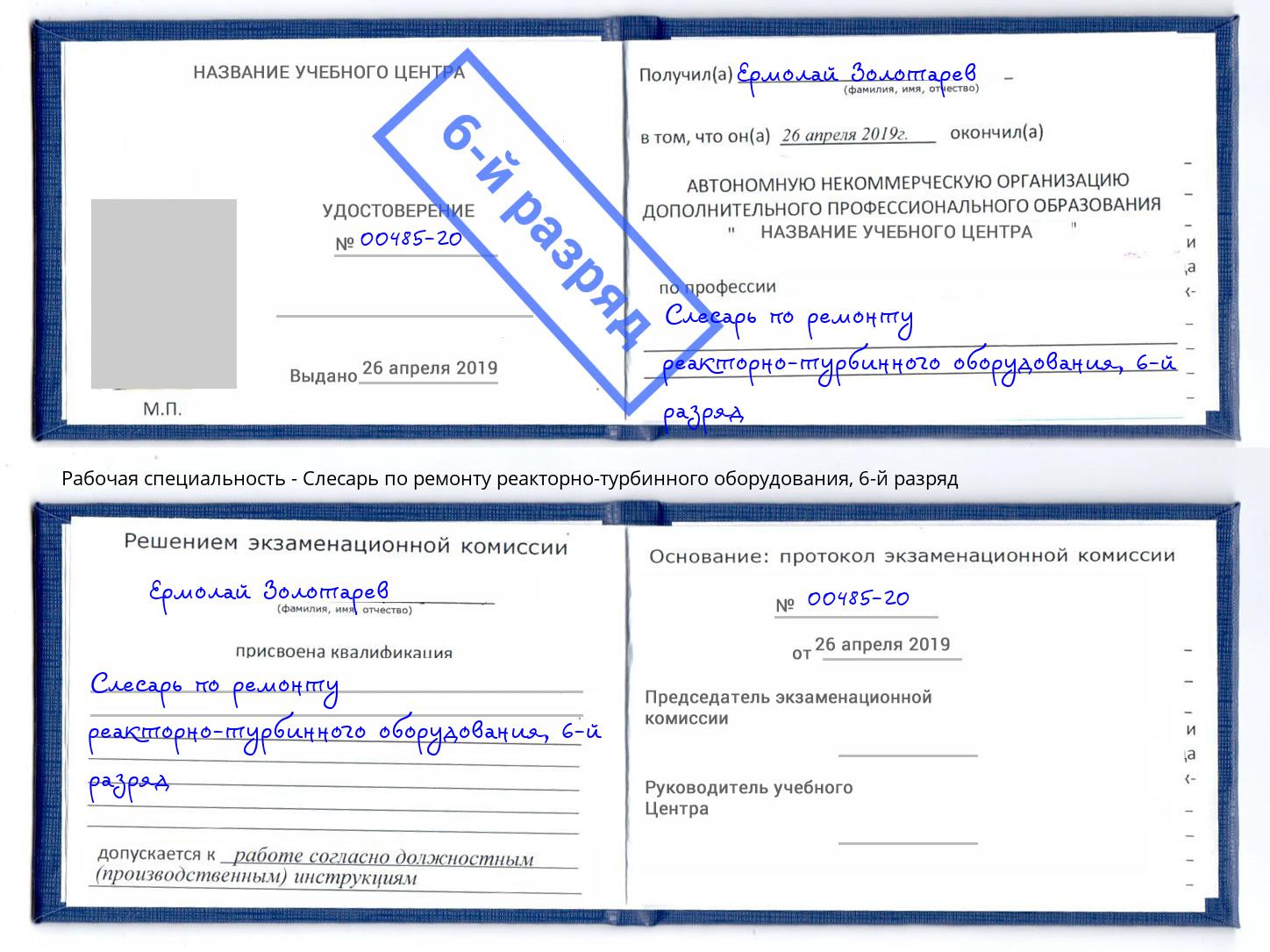корочка 6-й разряд Слесарь по ремонту реакторно-турбинного оборудования Кизляр