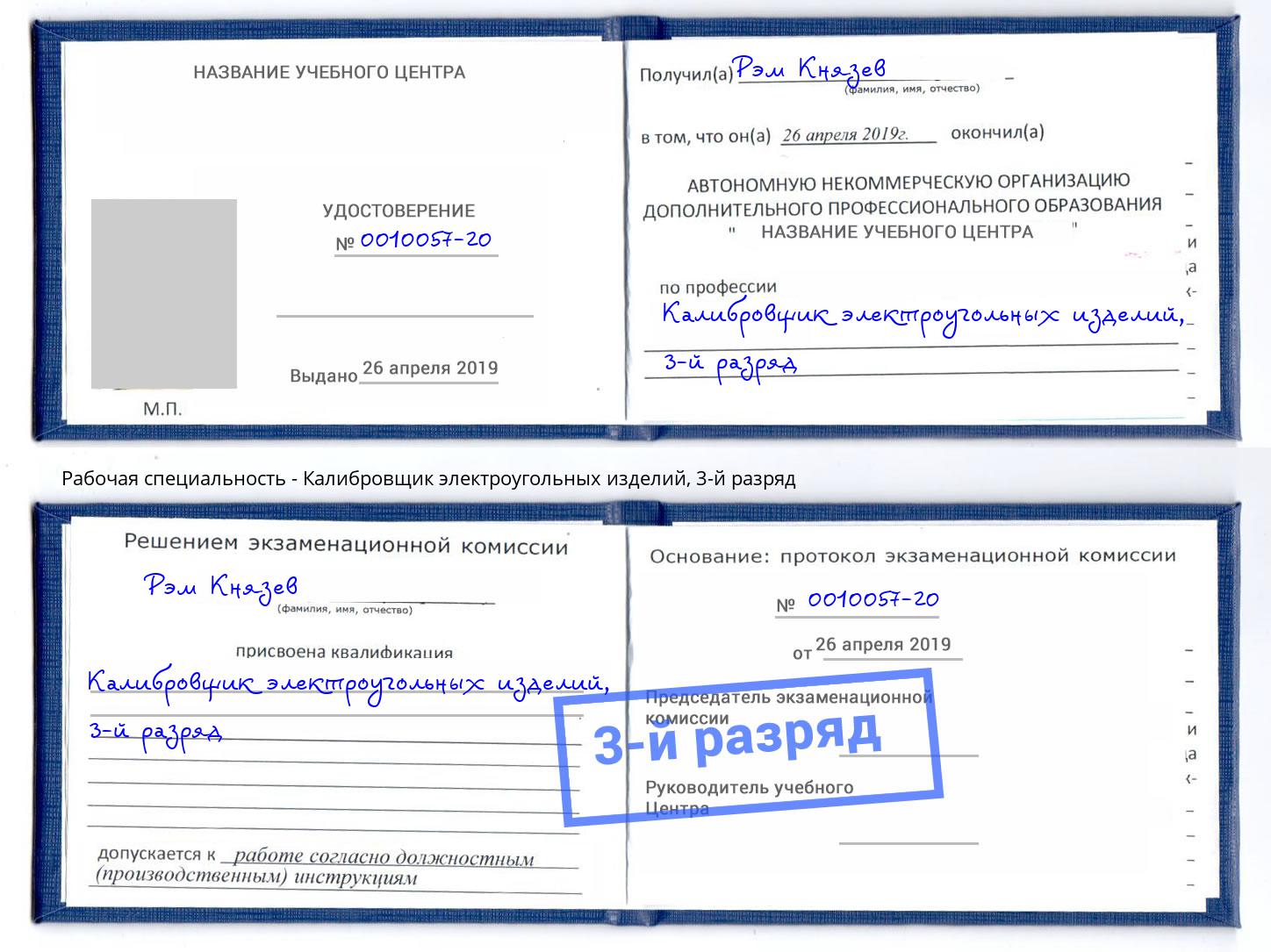 корочка 3-й разряд Калибровщик электроугольных изделий Кизляр
