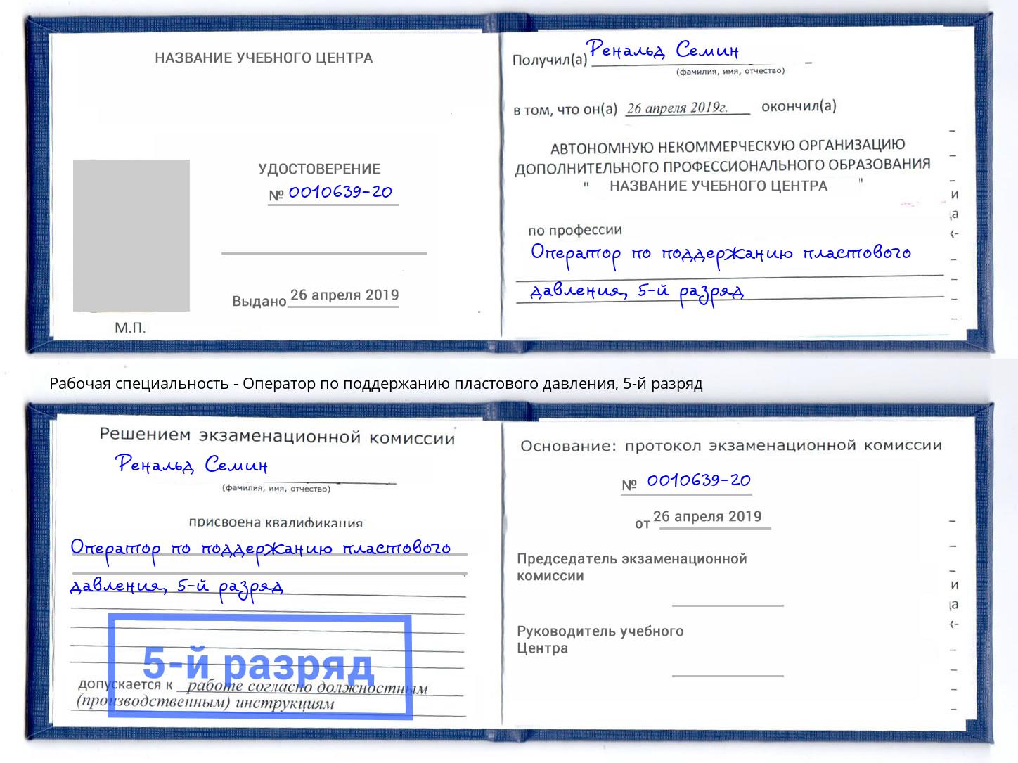 корочка 5-й разряд Оператор по поддержанию пластового давления Кизляр