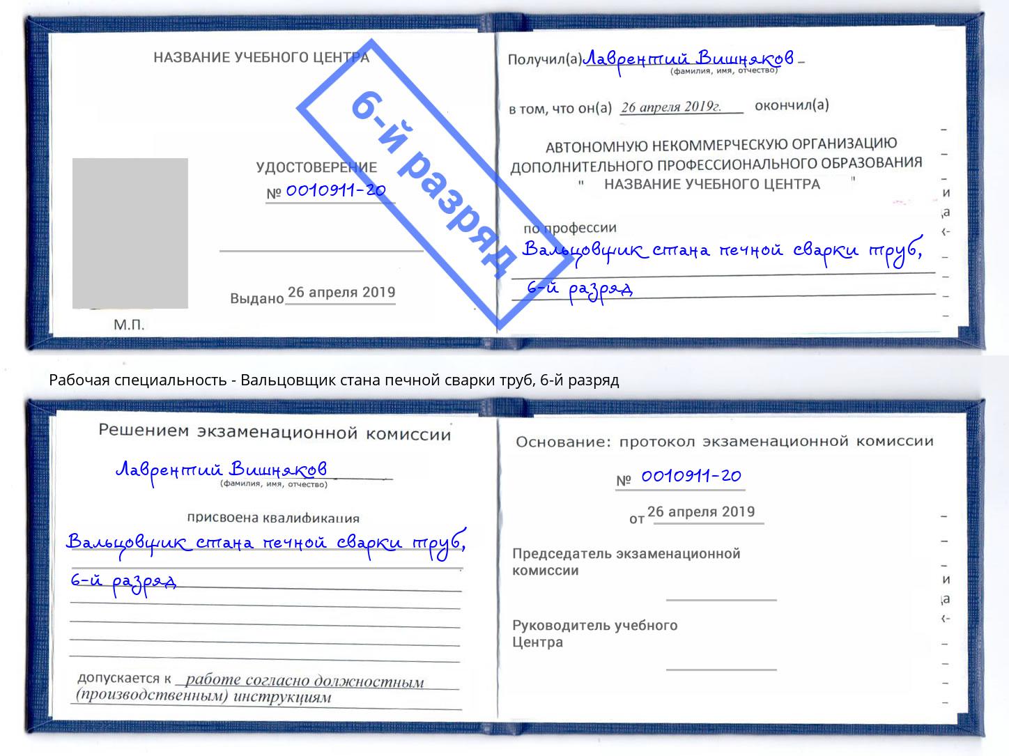 корочка 6-й разряд Вальцовщик стана печной сварки труб Кизляр