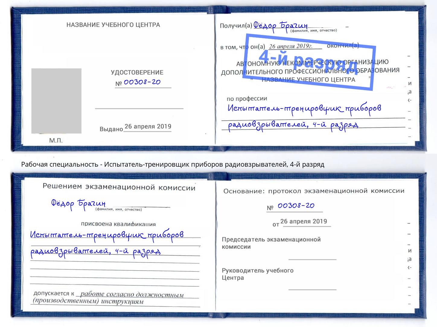 корочка 4-й разряд Испытатель-тренировщик приборов радиовзрывателей Кизляр