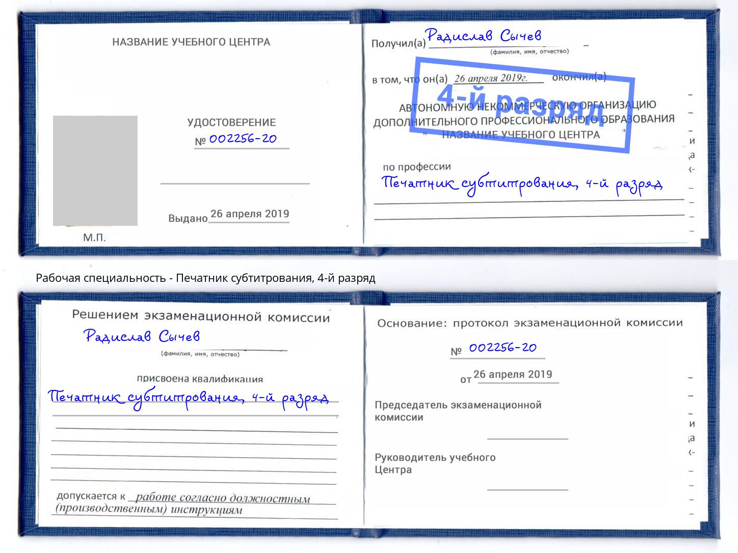 корочка 4-й разряд Печатник субтитрования Кизляр