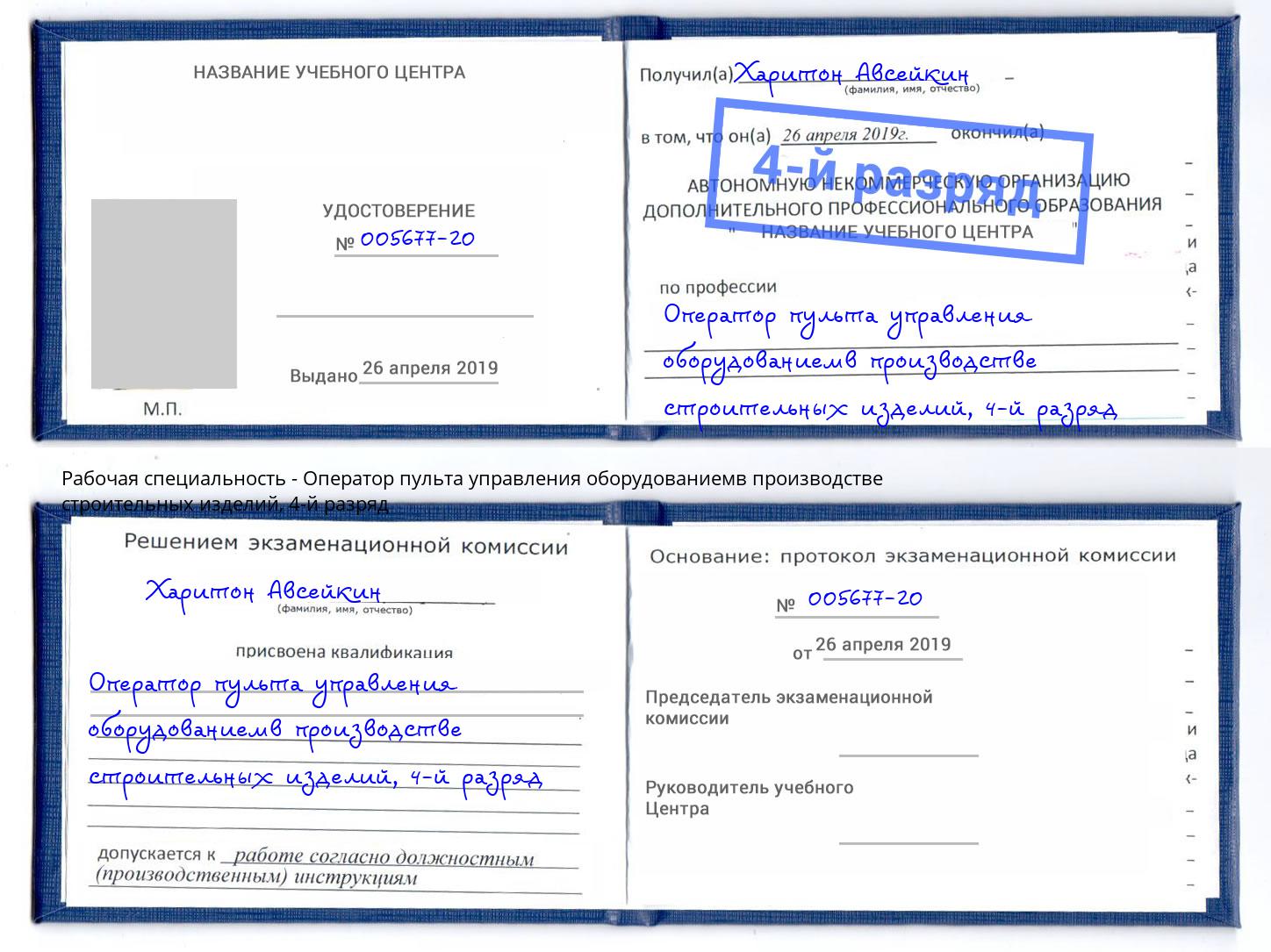 корочка 4-й разряд Оператор пульта управления оборудованиемв производстве строительных изделий Кизляр