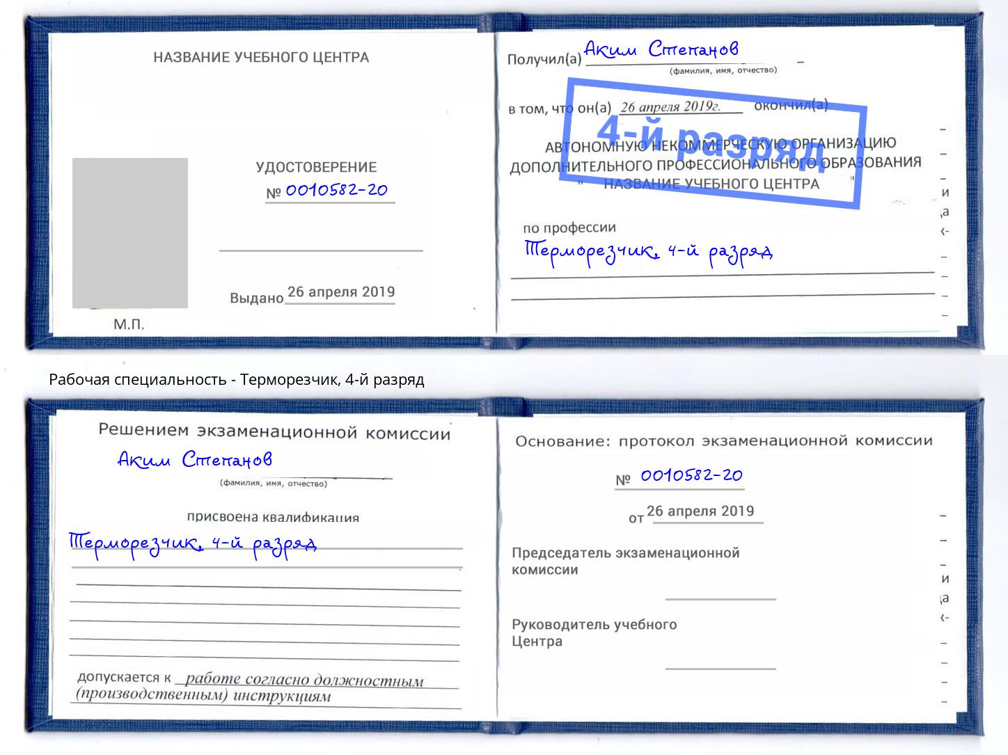 корочка 4-й разряд Терморезчик Кизляр