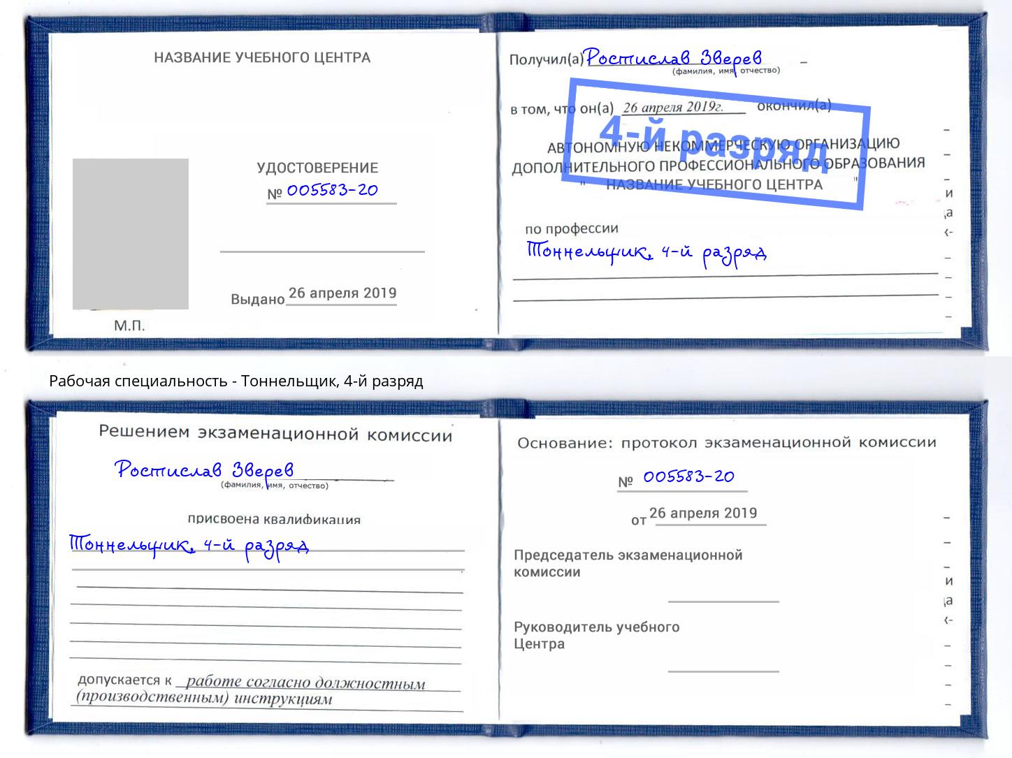 корочка 4-й разряд Тоннельщик Кизляр