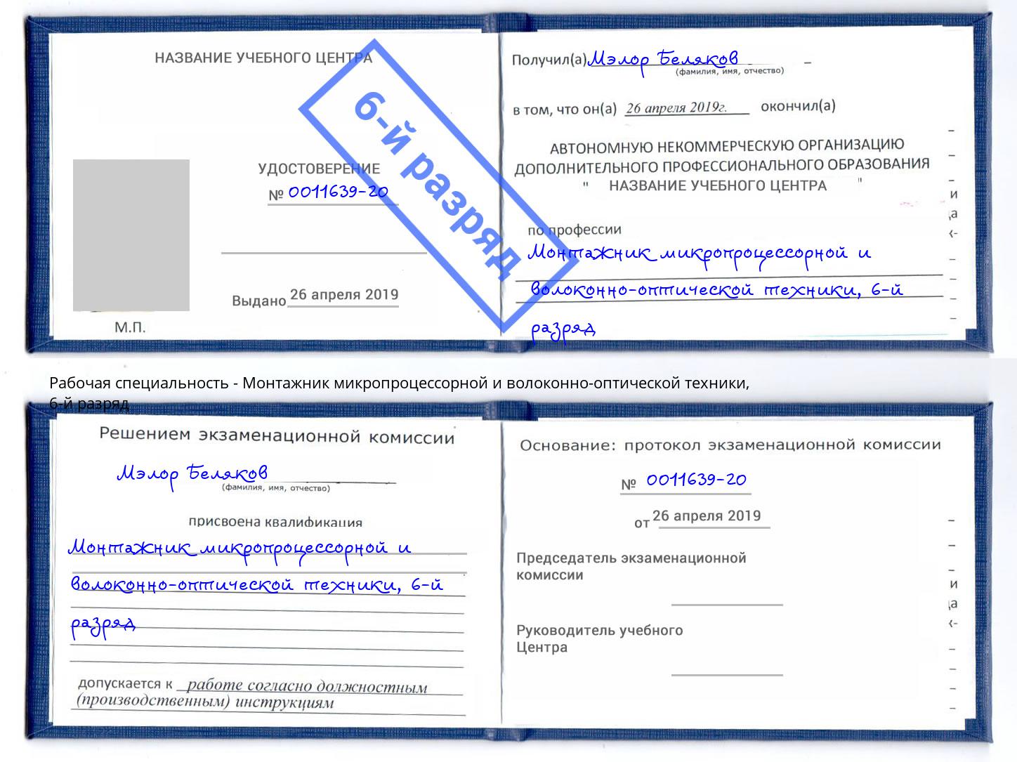 корочка 6-й разряд Монтажник микропроцессорной и волоконно-оптической техники Кизляр