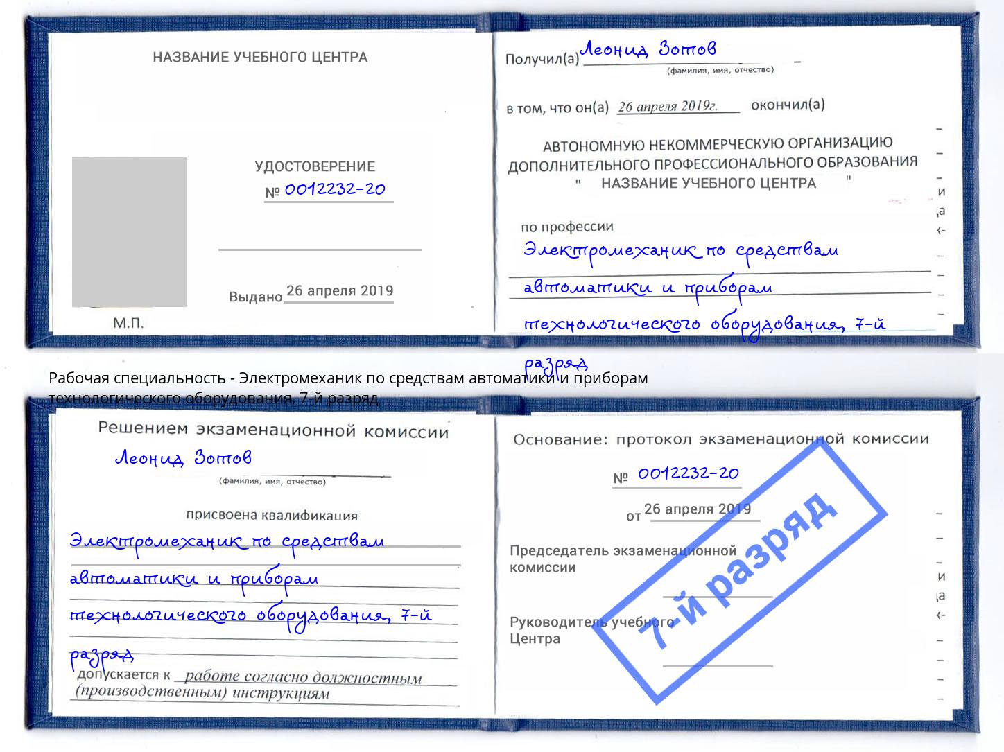 корочка 7-й разряд Электромеханик по средствам автоматики и приборам технологического оборудования Кизляр