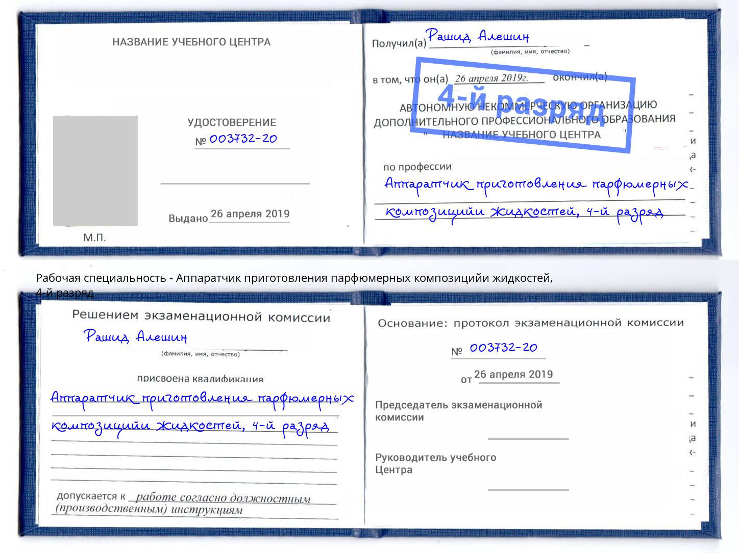 корочка 4-й разряд Аппаратчик приготовления парфюмерных композицийи жидкостей Кизляр
