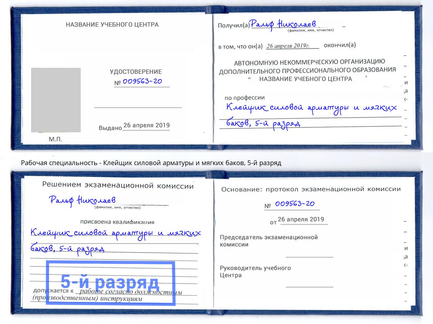 корочка 5-й разряд Клейщик силовой арматуры и мягких баков Кизляр