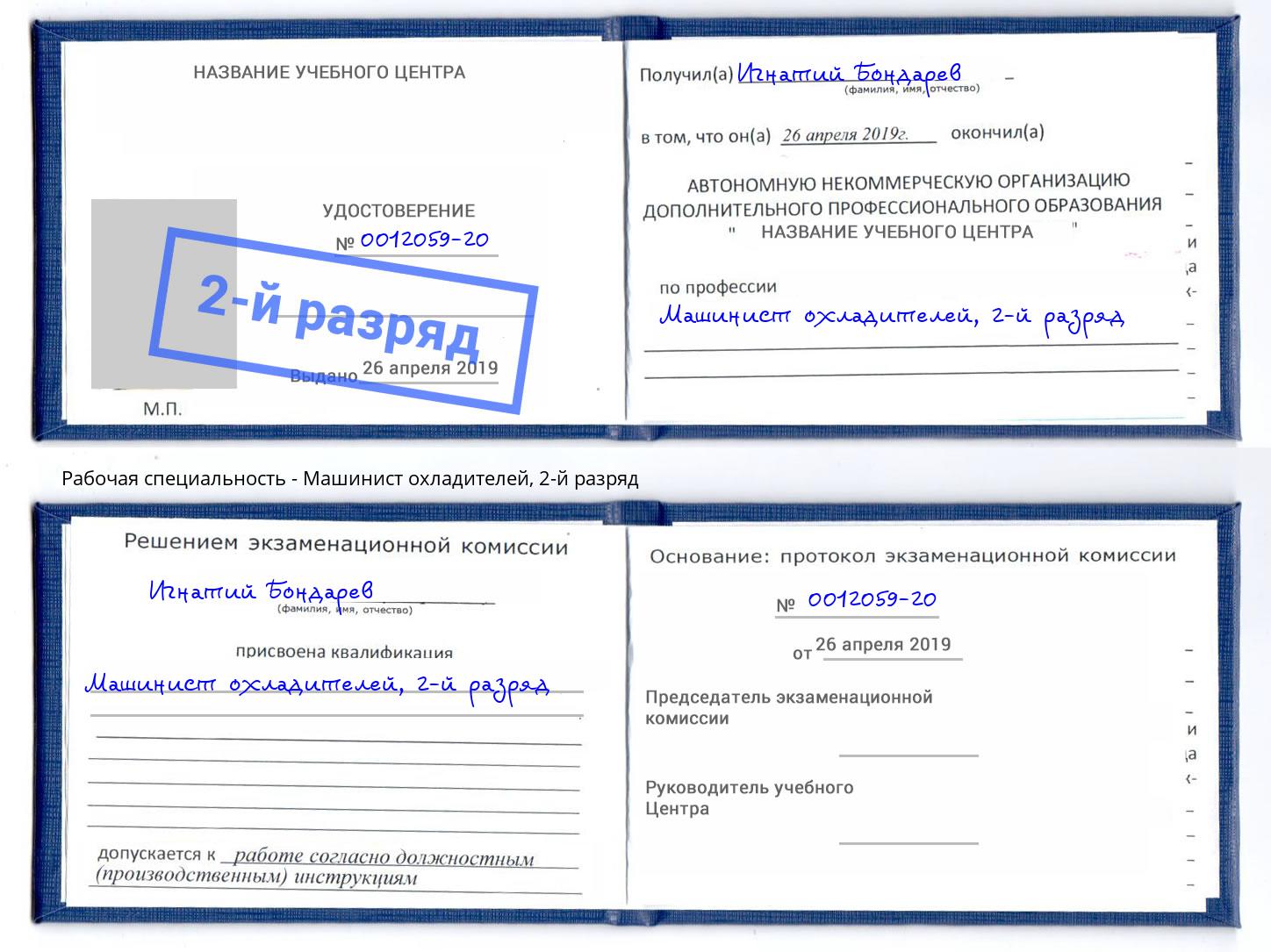 корочка 2-й разряд Машинист охладителей Кизляр